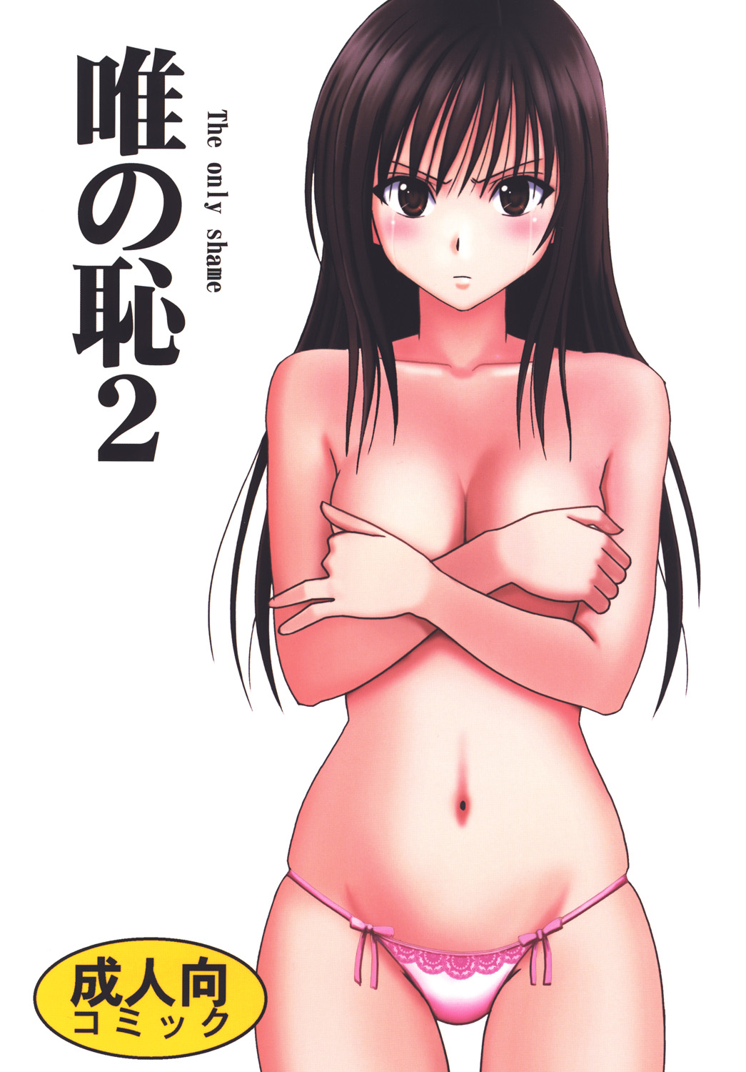 [クリムゾン (カーマイン)] 唯の恥 2 (ToLOVEる) [DL版]