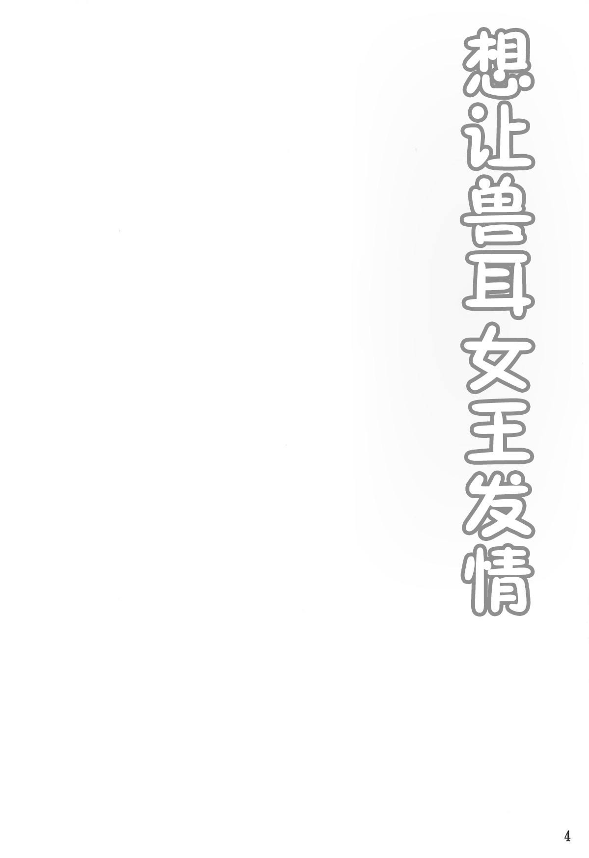 (C94) [星空ステッキ (如月なな)] ケモミミ女王を発情させたい (Fate/Grand Order) [中国翻訳]