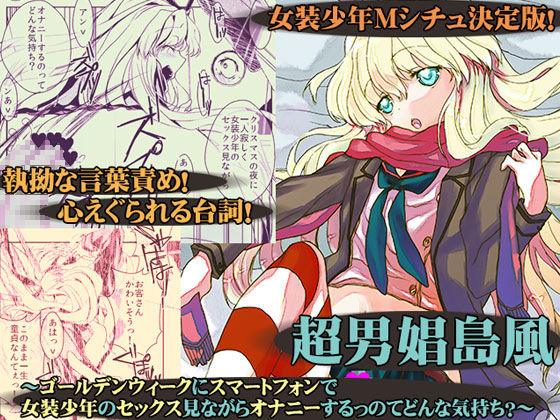 [harshwordsworth (王子月乃)] 超男娼島風 ～ゴールデンウィークにスマートフォンで 女装少年のセックス見ながらオナニーするっのてどんな気持ち?～ (艦隊これくしょん -艦これ-) [DL版]