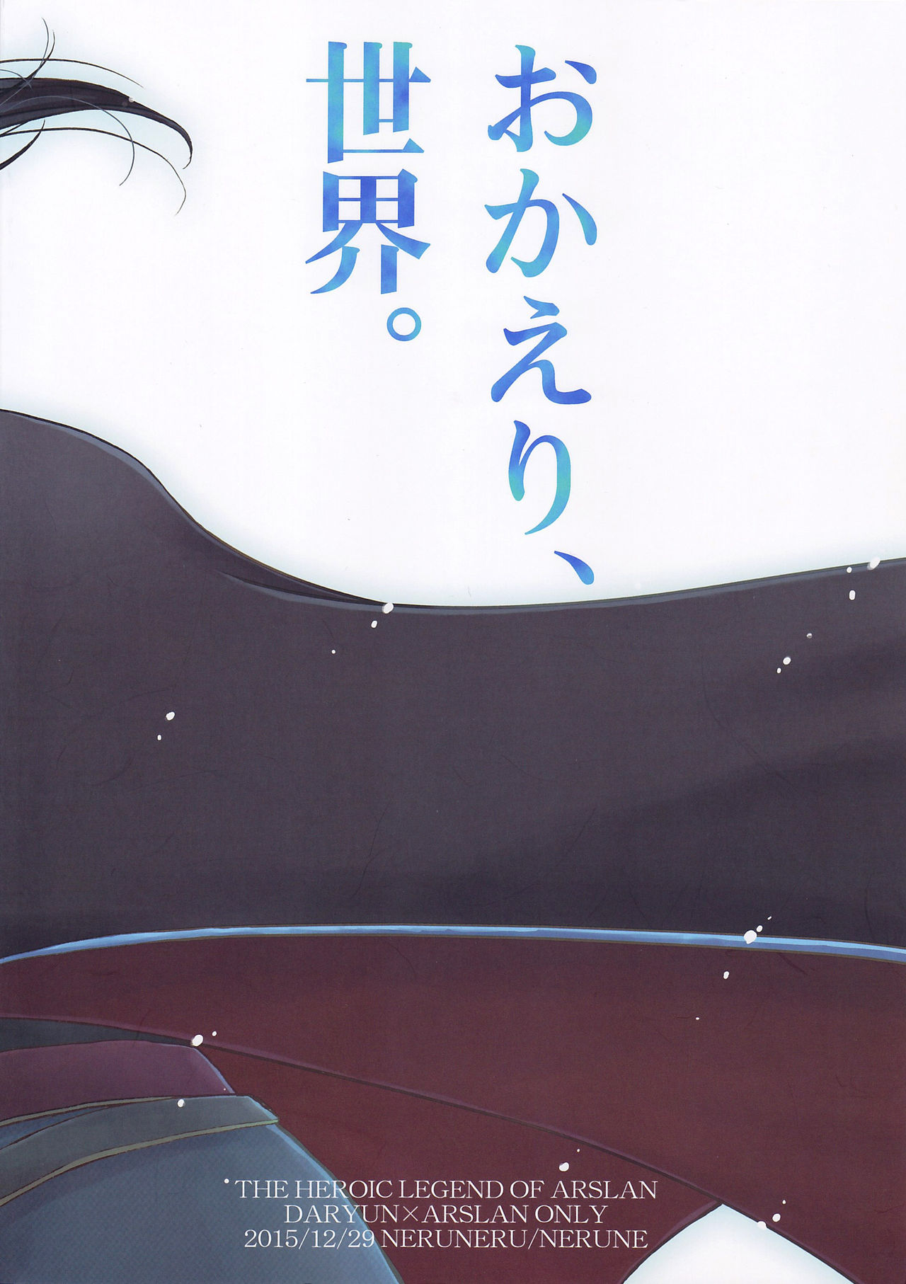 (C89) [ねるねる (ねるね)] おかえり、世界。 (アルスラーン戦記)