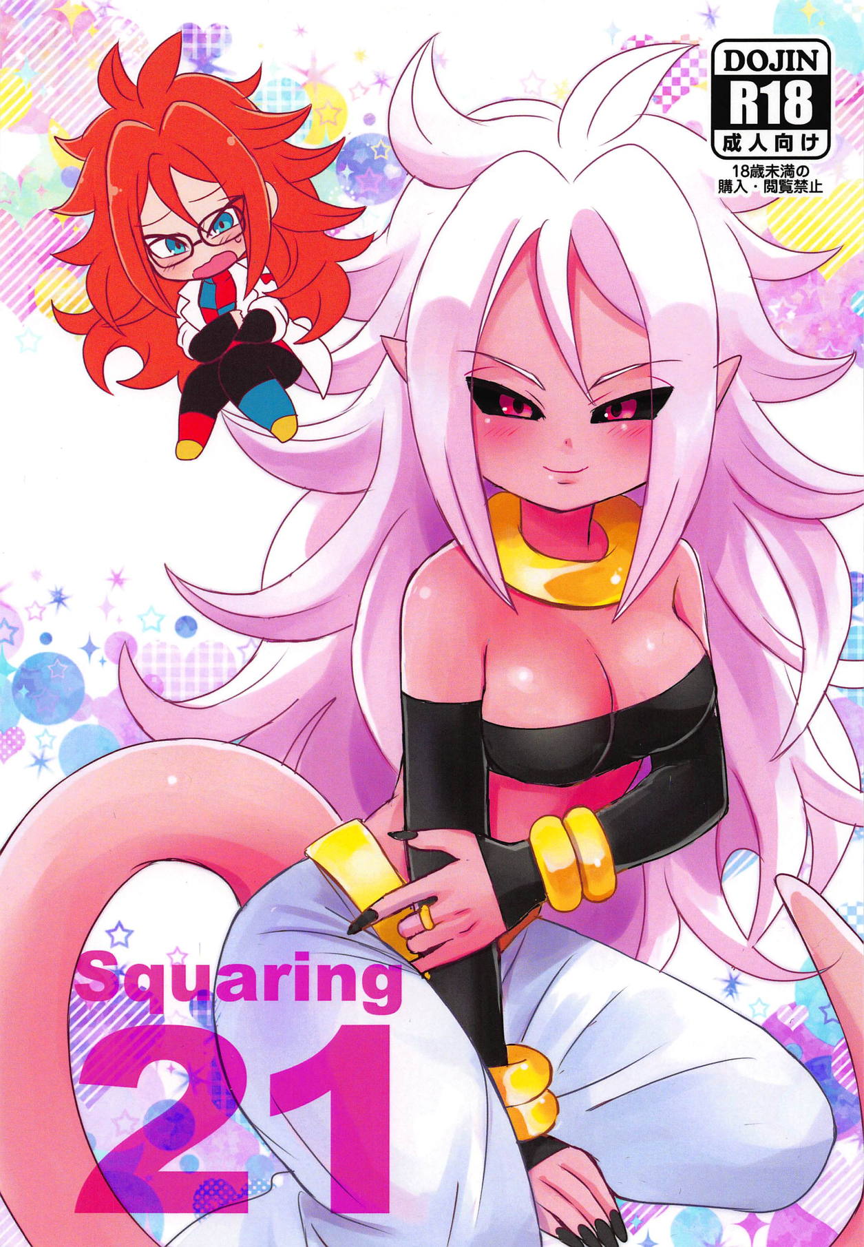 (C94) [Broken World (いいなの)] Squaring 21 (ドラゴンボール ファイターズ)