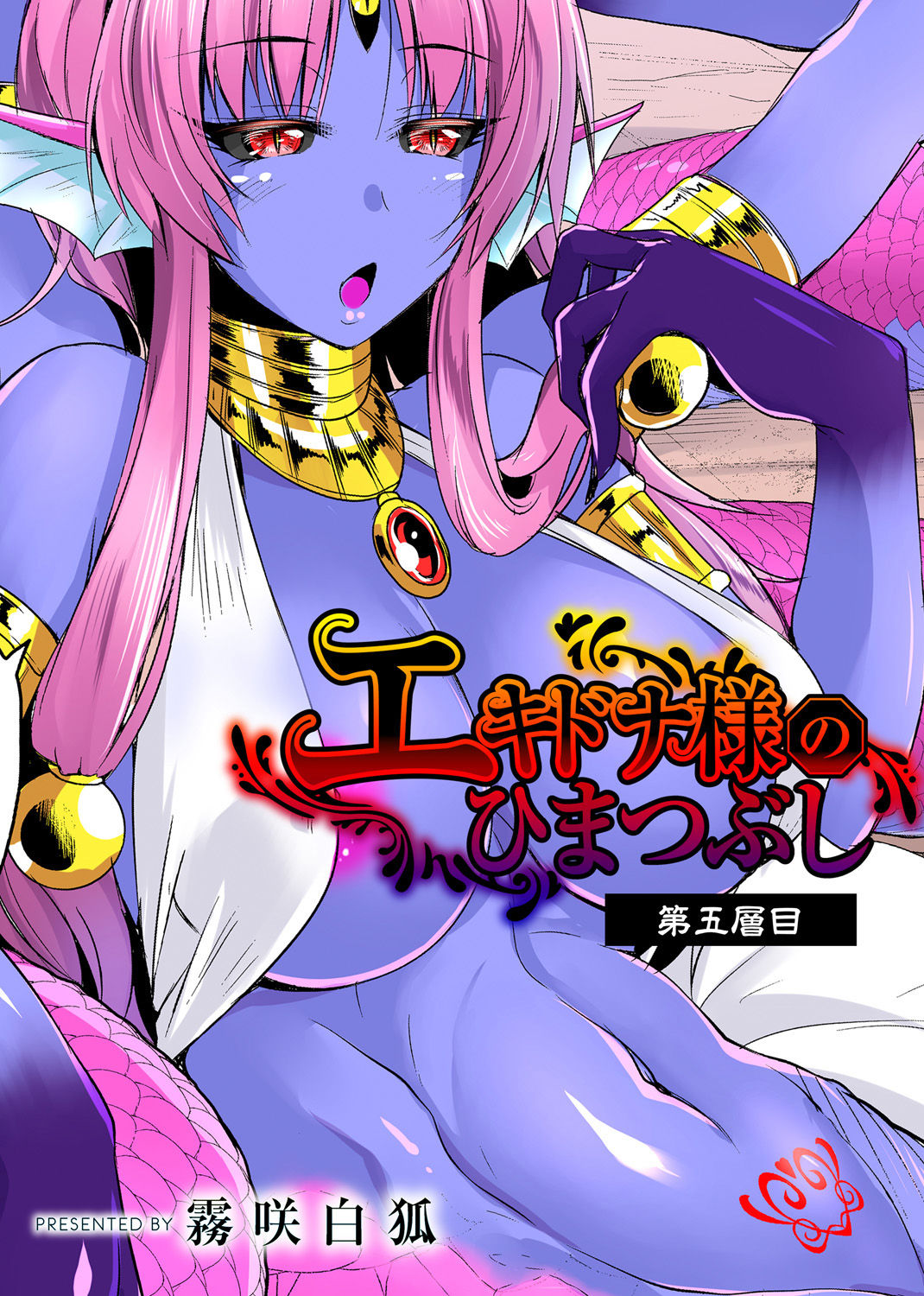 [霧咲白狐] エキドナ様のひまつぶし 第五層目 [英訳]