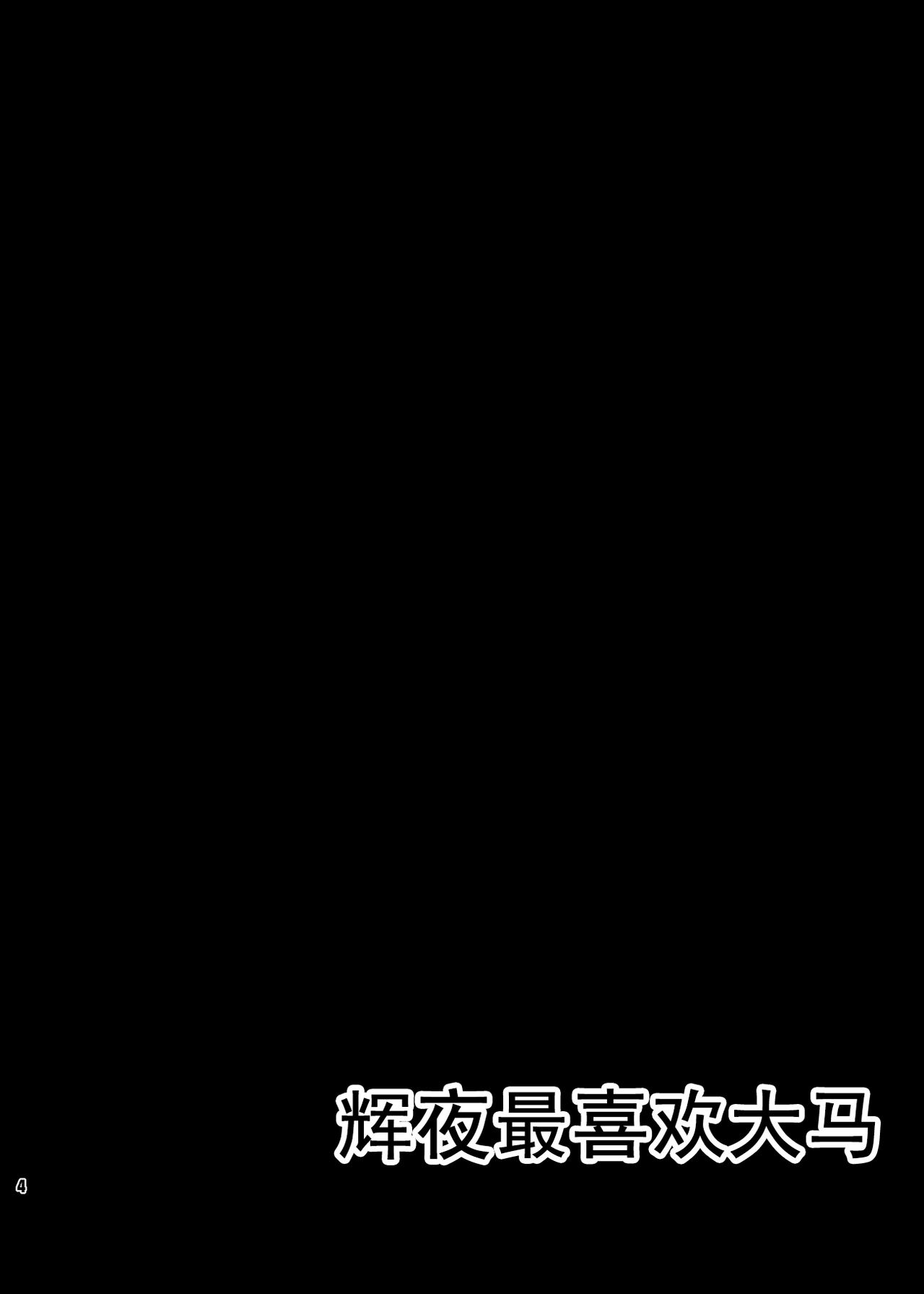 [すどーファクトリー (すどー)] かぐやお馬さん大好き (東方Project) [中国翻訳] [DL版]