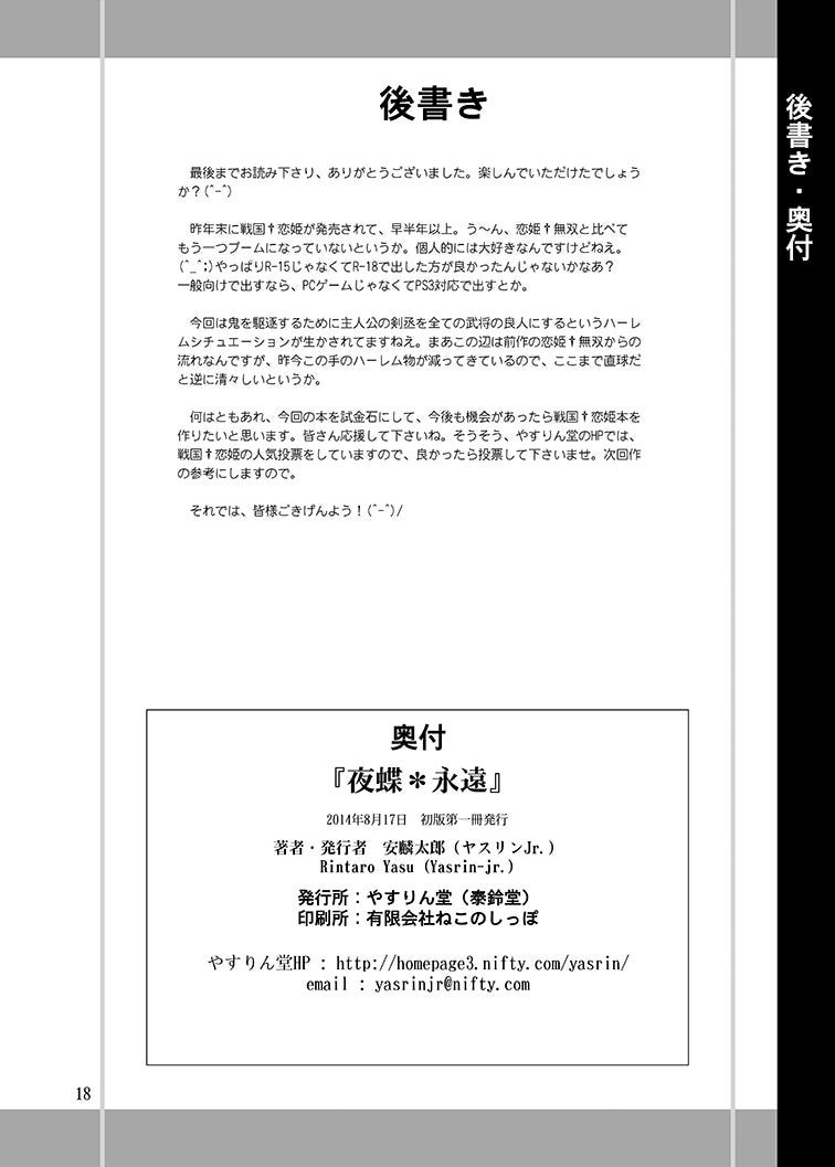 (C86) [やすりん堂 (安麟太郎)] 夜蝶*永遠 (戦国†恋姫~乙女絢爛☆戦国絵巻~)