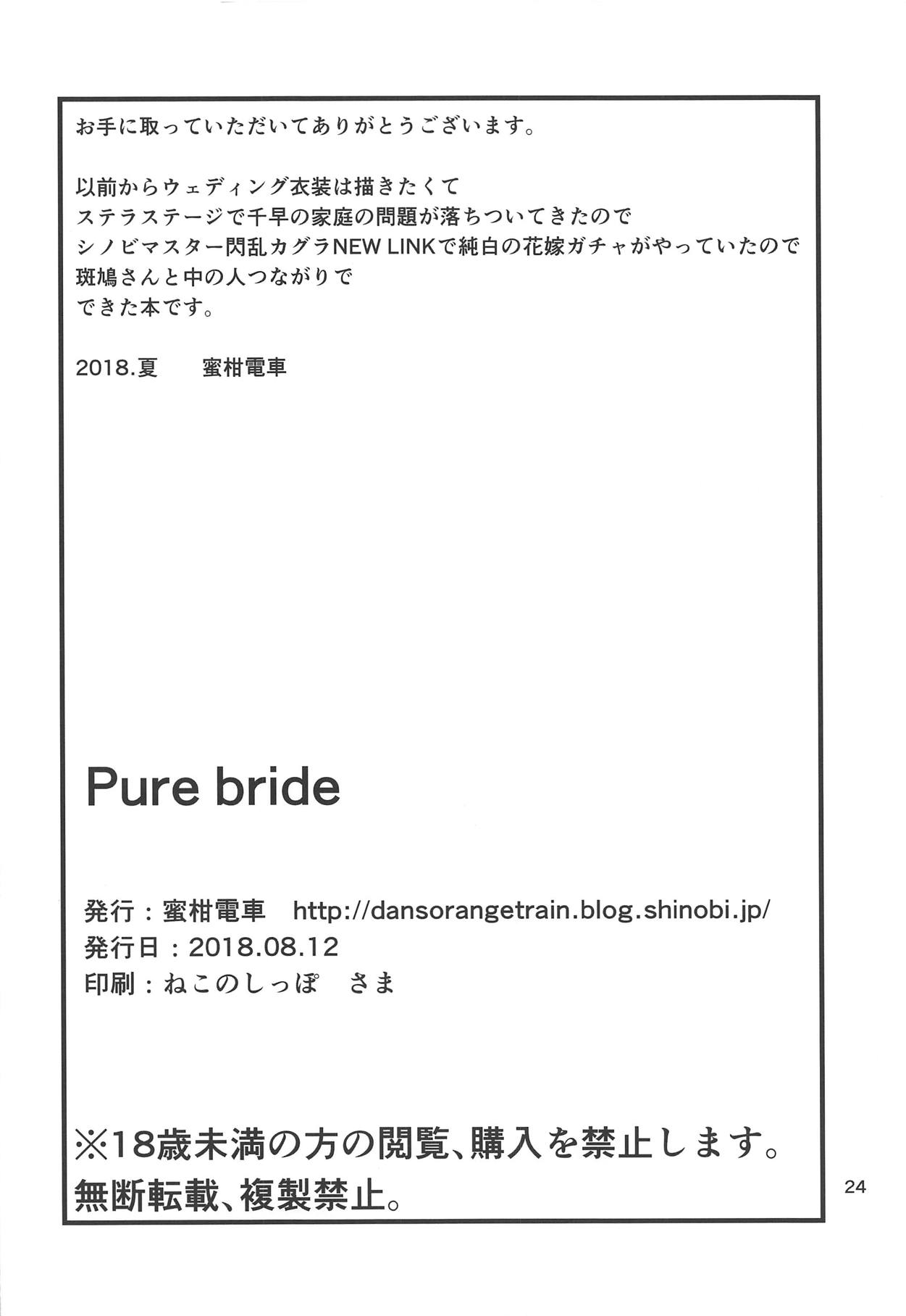 (C94) [蜜柑電車 (ダン)] Pure bride (アイドルマスター)