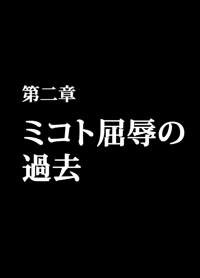 退魔士ミコト総集編