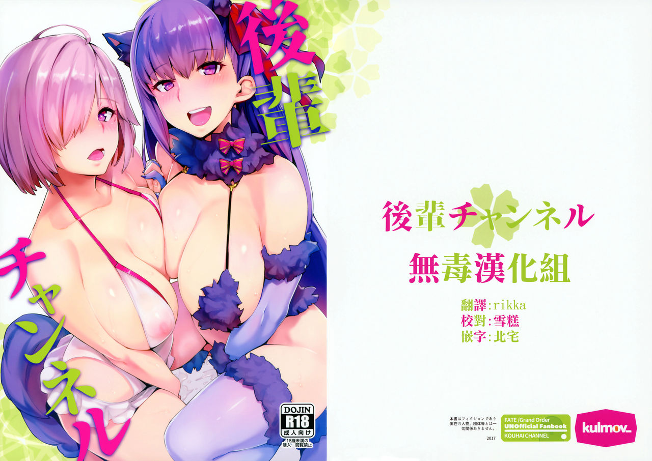 (C93) [kulmov_ (黒輪)] 後輩チャンネル (Fate/Grand Order) [中国翻訳]