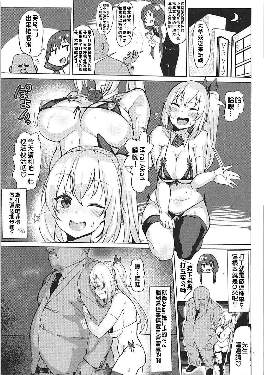 (C94) [喪loss庵 (もろちんさん)] パコチューブ (キズナアイ、ミライアカリ) [中国翻訳]