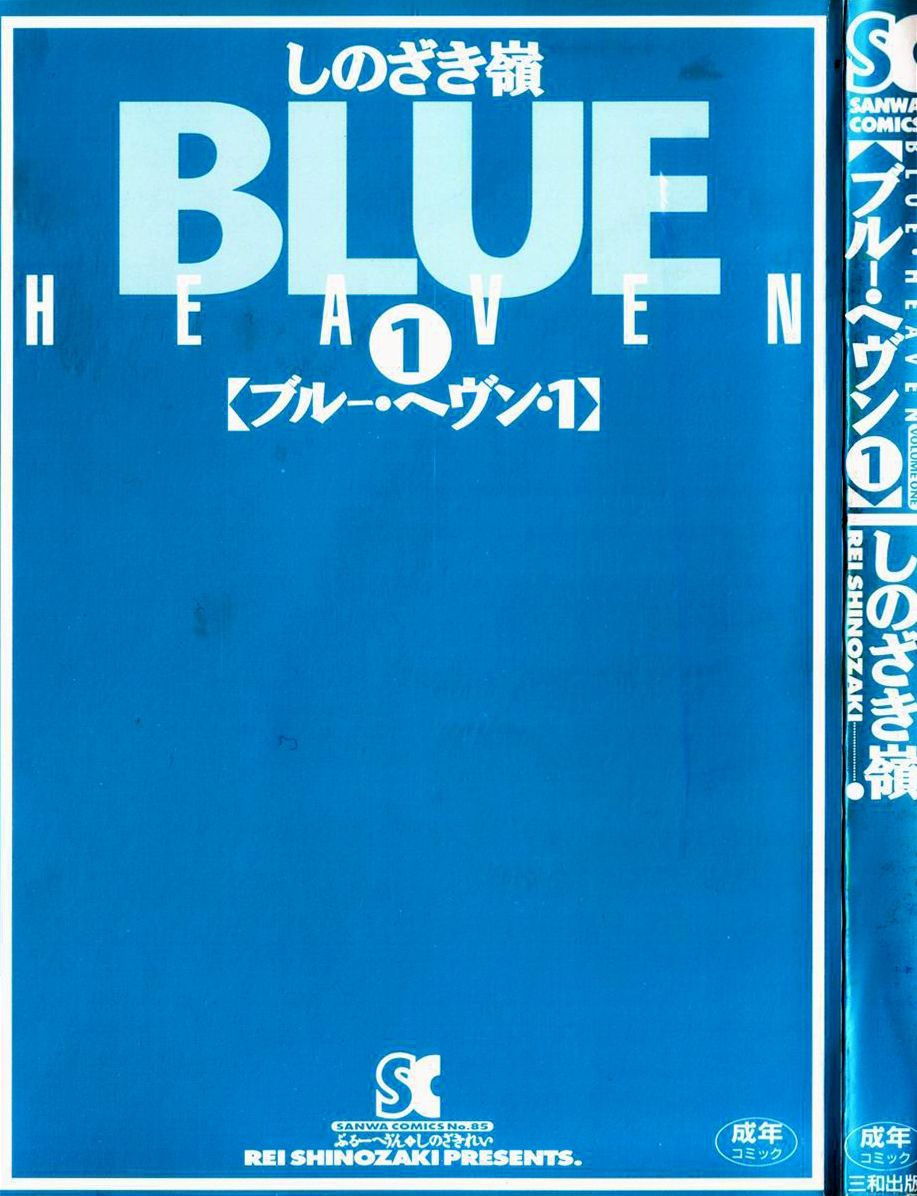 [しのざき嶺] BLUE HEAVEN 1 [英訳]