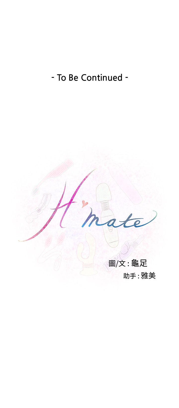H-MATE爱上男闺蜜【中国語】中文ch1-20