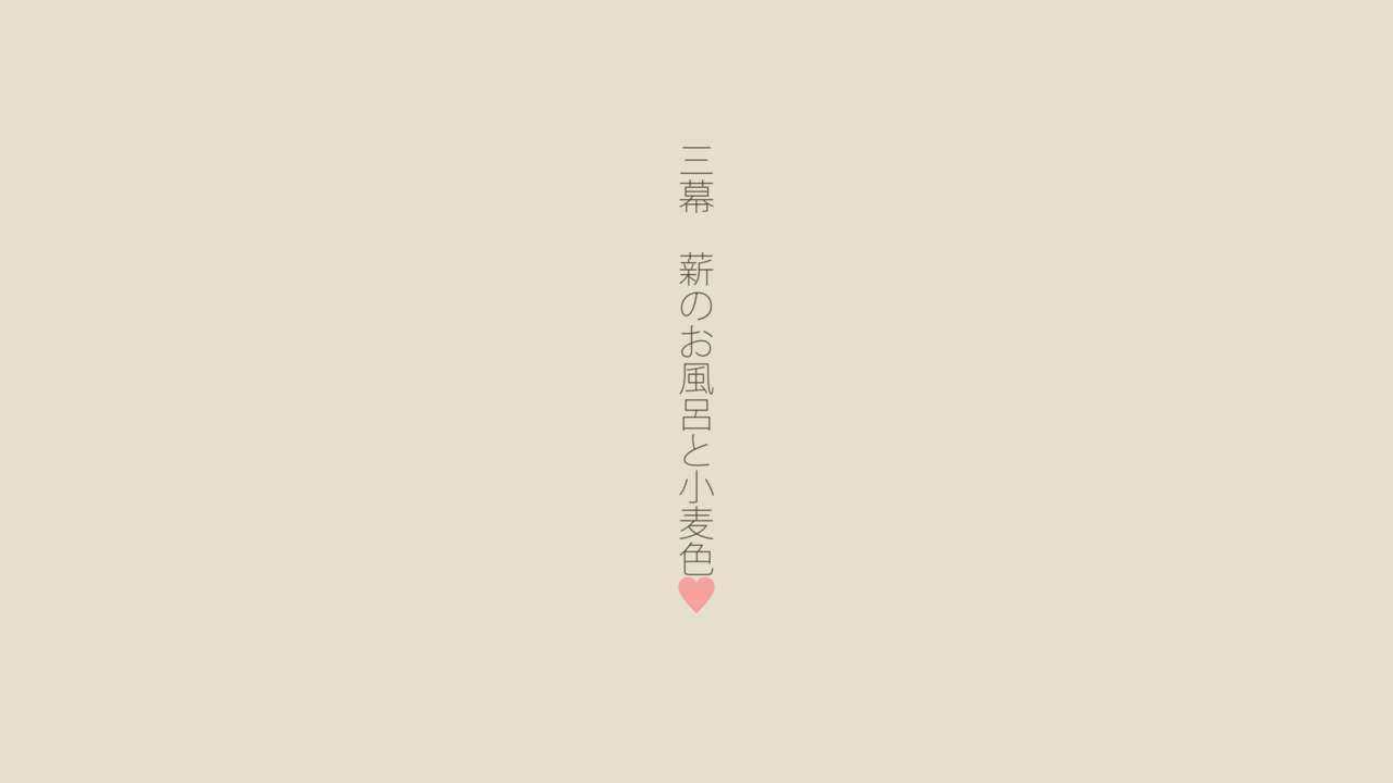 [あん♪あん♪食堂 (真咲シサリ)] ぼくの愛する田舎の少女。2