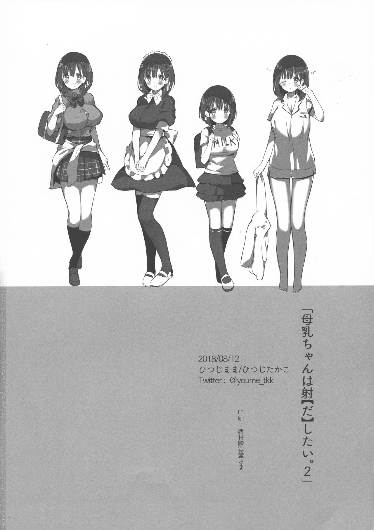 (C94) [ひつじまま (ひつじたかこ)] 母乳ちゃんは射したい。2 [中国翻訳]