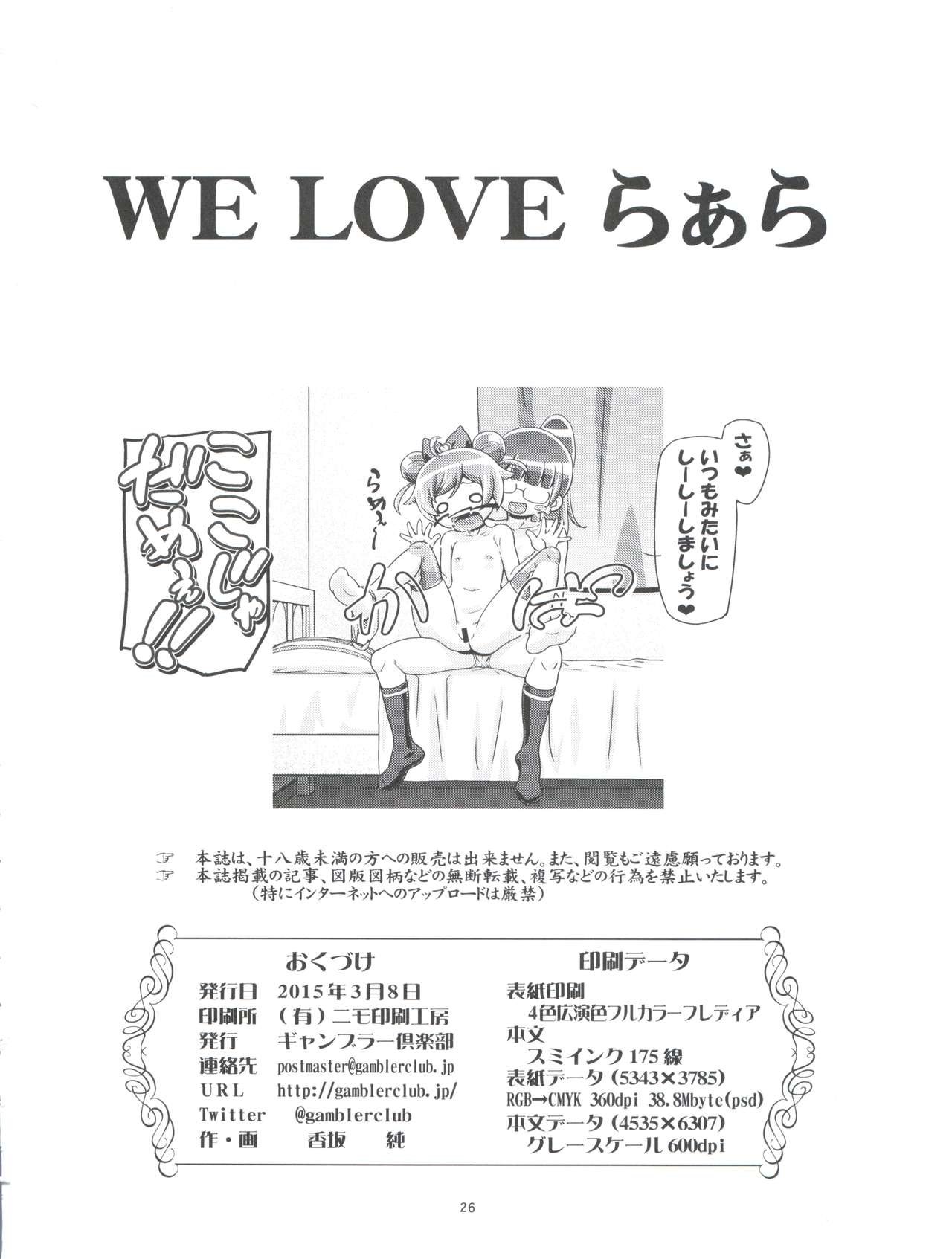 (SHT2015春) [ギャンブラー倶楽部 (香坂純)] WE LOVE らぁら (プリパラ)
