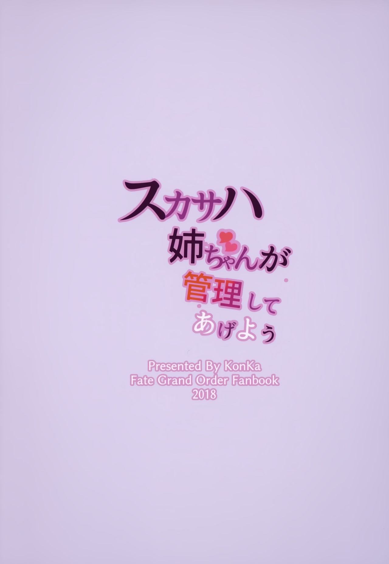(COMIC1☆14) [紺色果実 (紺菓)] スカサハ姉ちゃんが管理してあげよう (Fate/Grand Order) [中国翻訳]