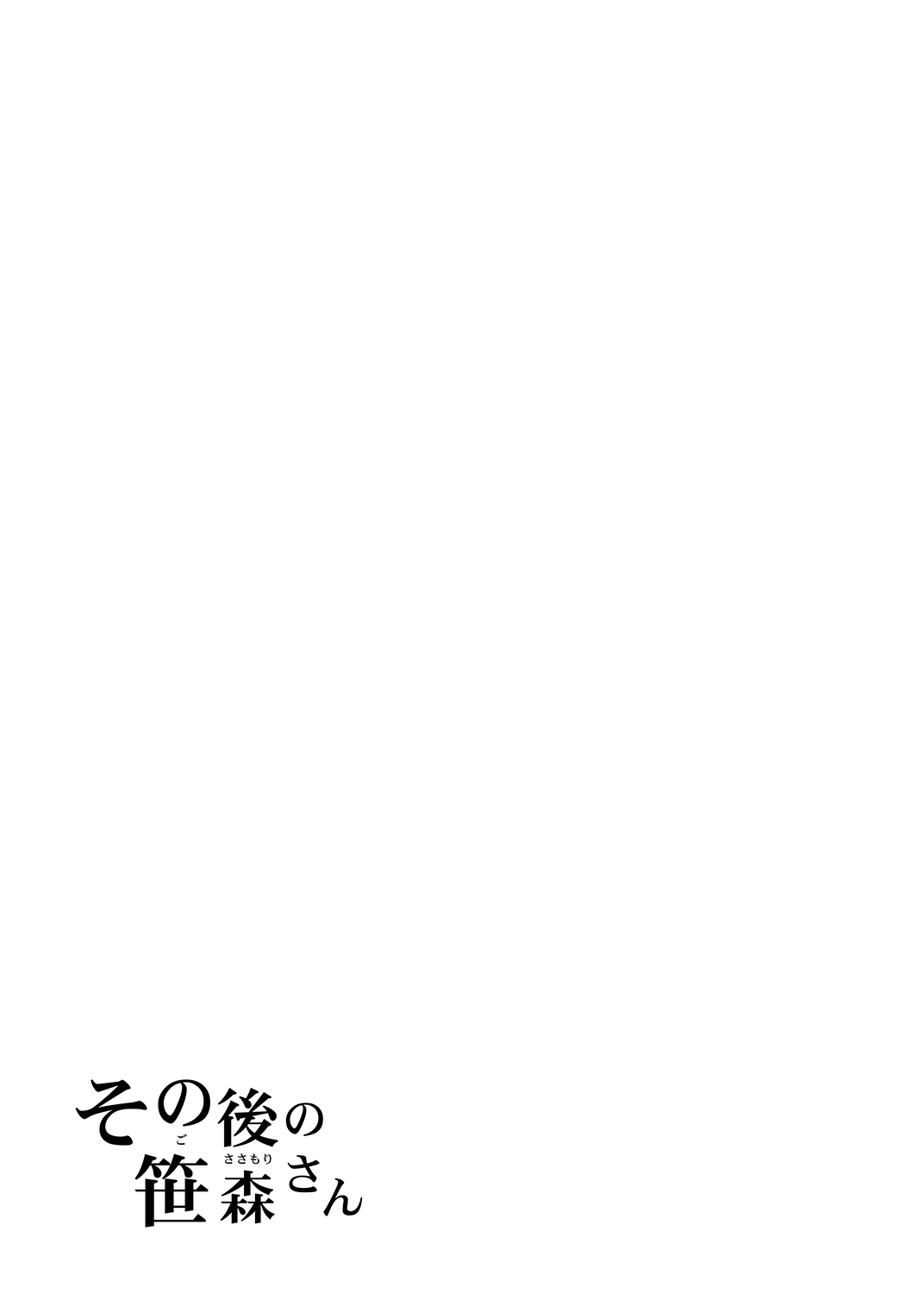 [ふじ家 (ねくたー)] -〇〇な〇〇さんシリーズまとめ- 総集編な誰かさん＋その後の笹森さん [DL版]