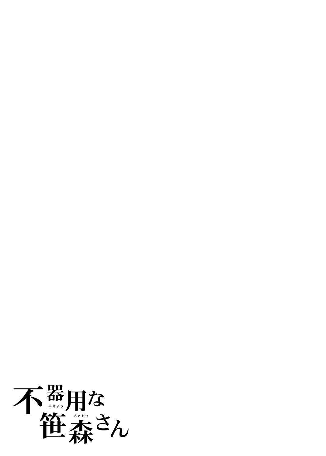 [ふじ家 (ねくたー)] -〇〇な〇〇さんシリーズまとめ- 総集編な誰かさん＋その後の笹森さん [DL版]