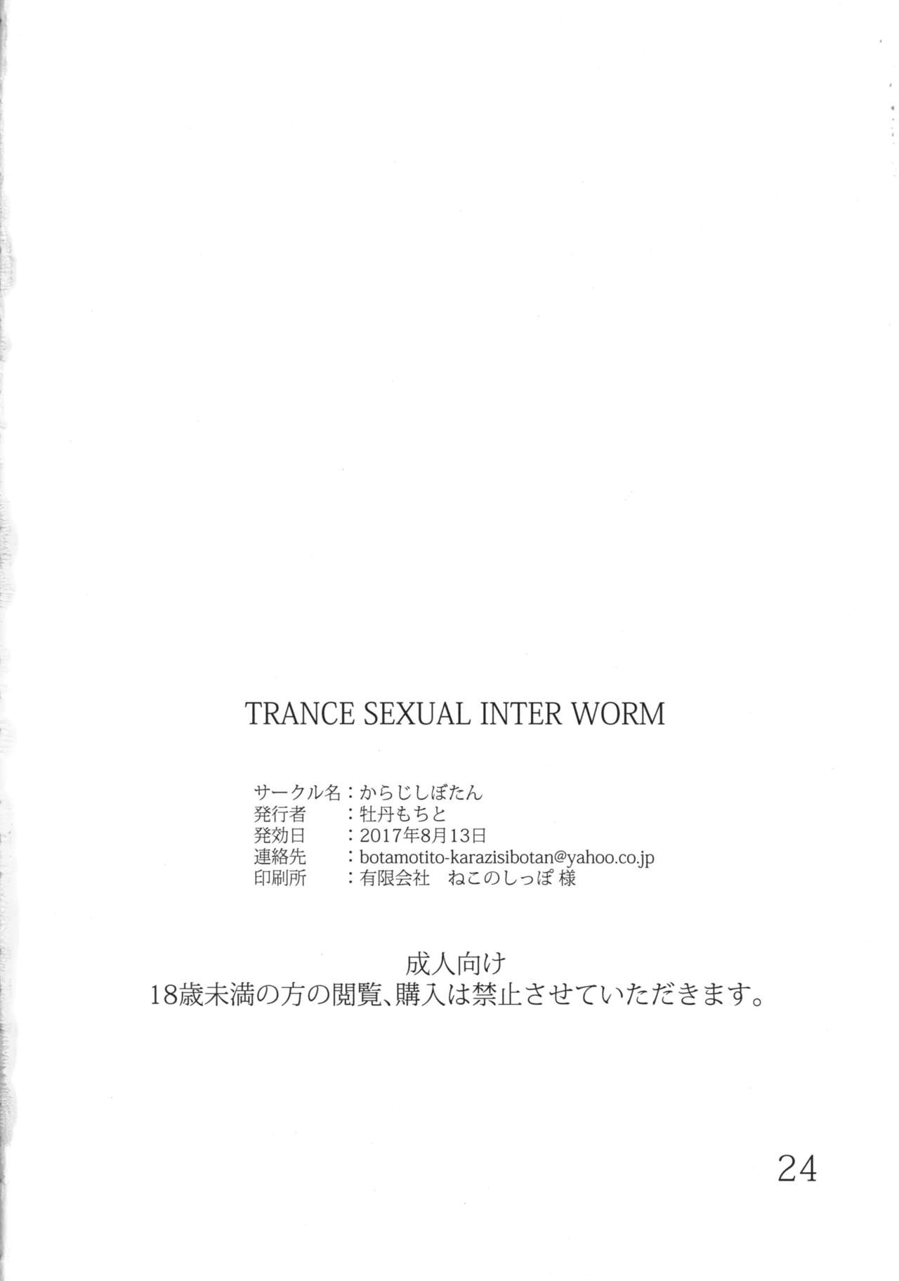 (C92) [からじしぼたん (牡丹もちと)] TRANCE SEXUAL INTER WORM [中国翻訳]