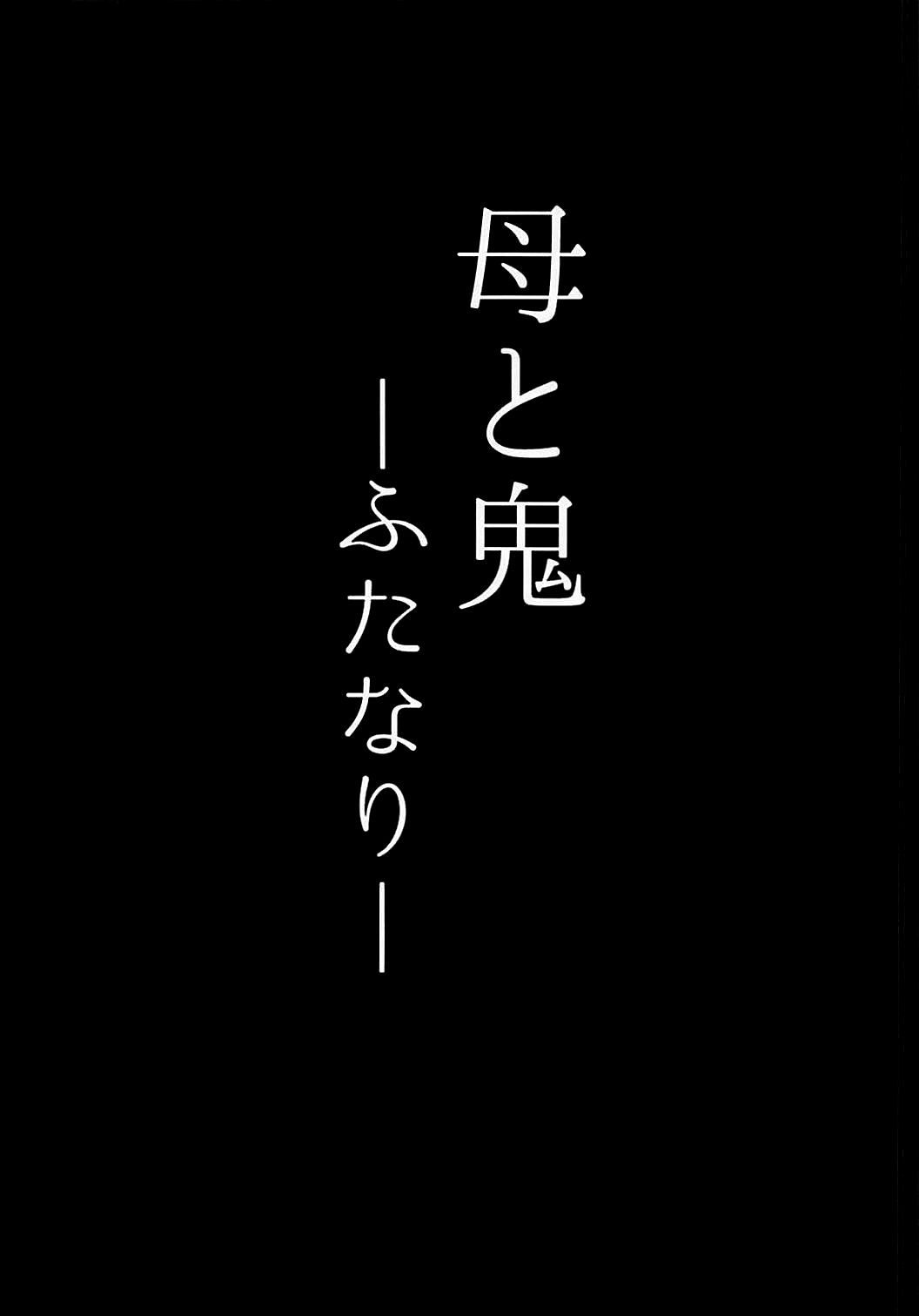 (COMIC1☆13) [丹田酒蔵 (七紳士)] 母と鬼 -双成- (Fate/Grand Order) [英訳]