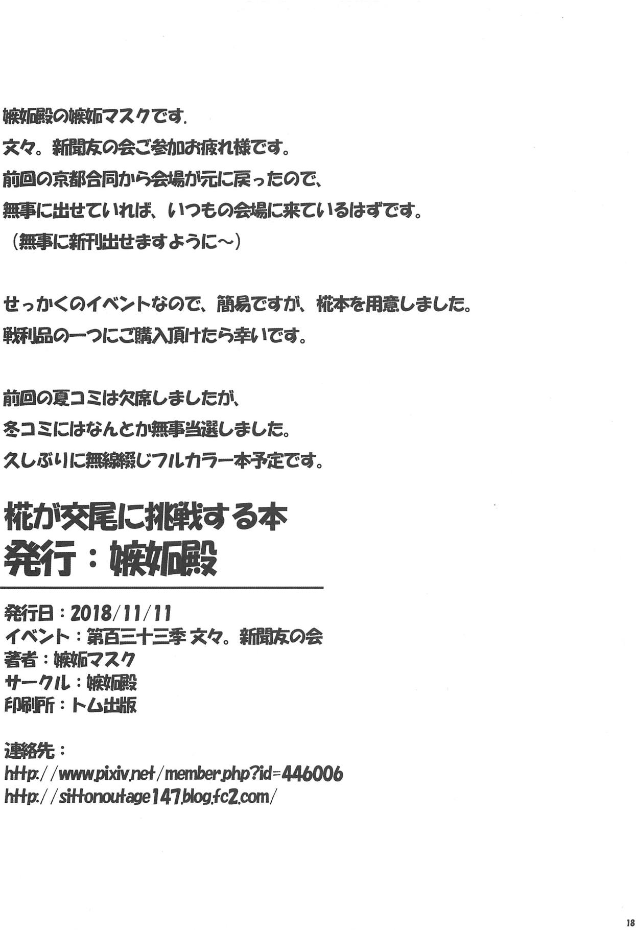 (第百三十三季 文々。新聞友の会) [嫉妬殿 (嫉妬マスク)] 椛が交尾に挑戦する本 (東方Project)