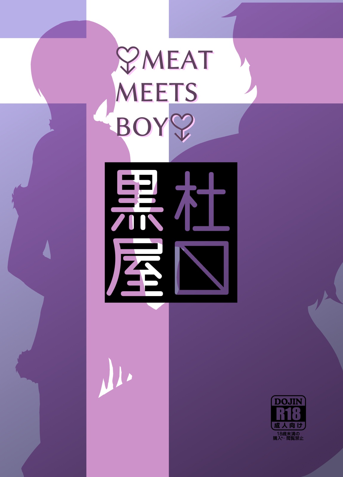 [黒杜屋 (黒田クロ)] MEAT MEETS BOY [DL版]