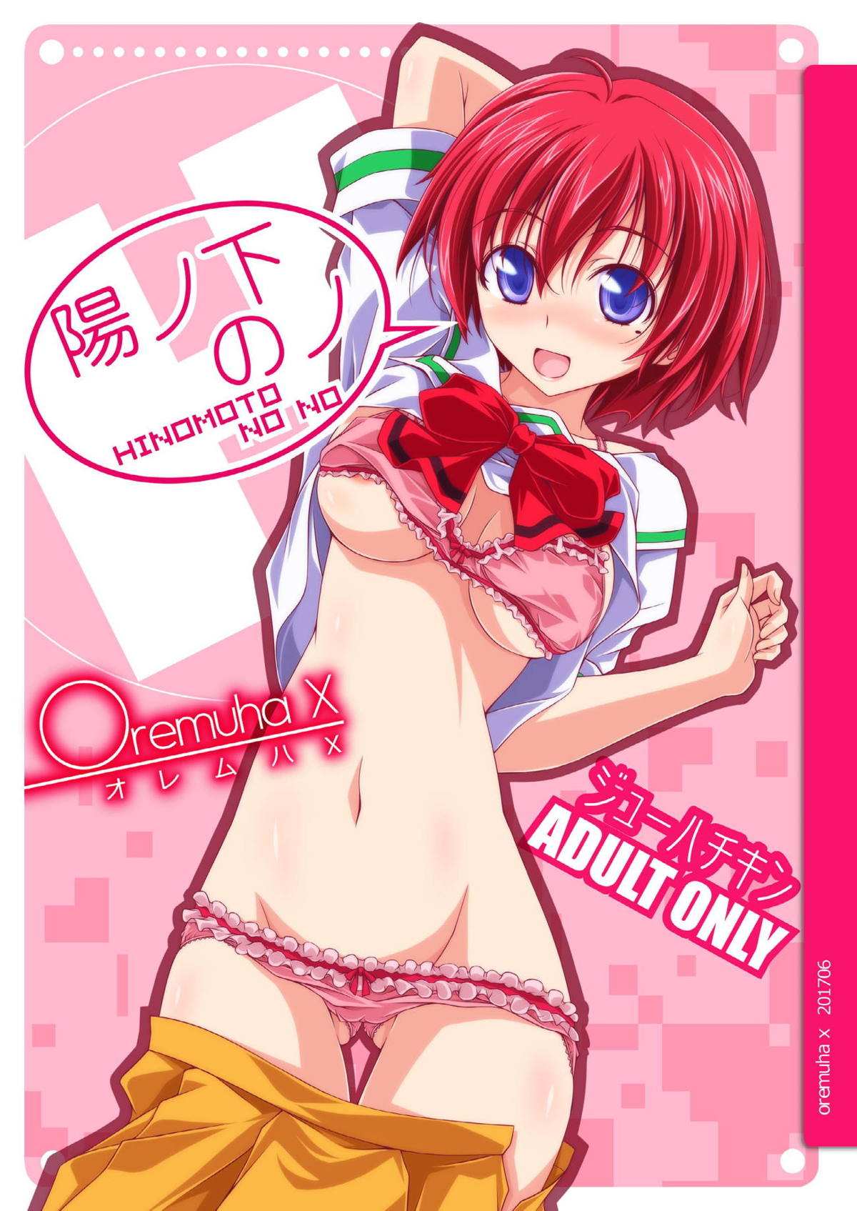 オレムハx キクチツトム 陽ノ下のノ ときめきメモリアル2 Dl版