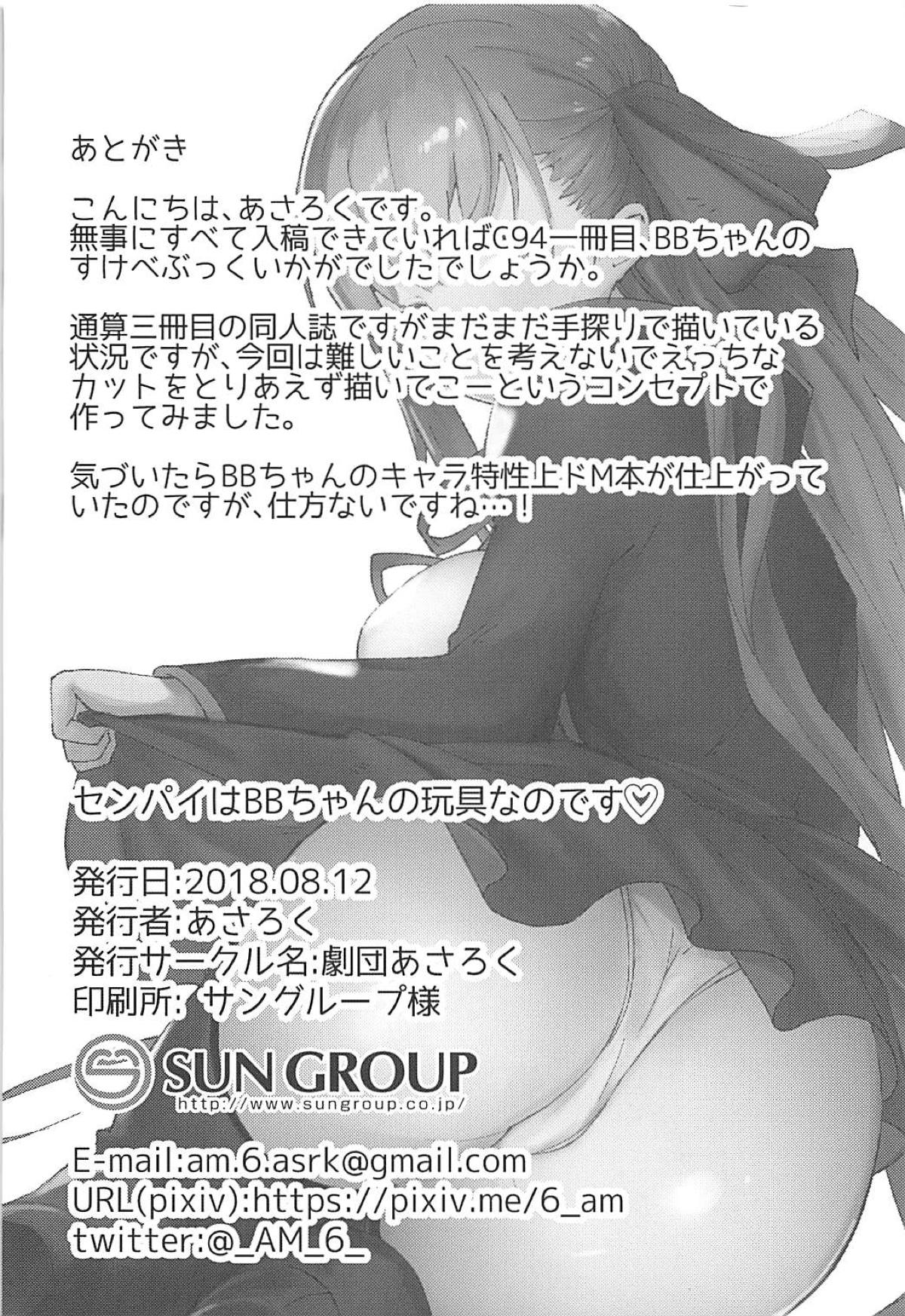(C94) [劇団あさろく (あさろく)] センパイはBBちゃんの玩具なのです♡ (Fate/Grand Order)