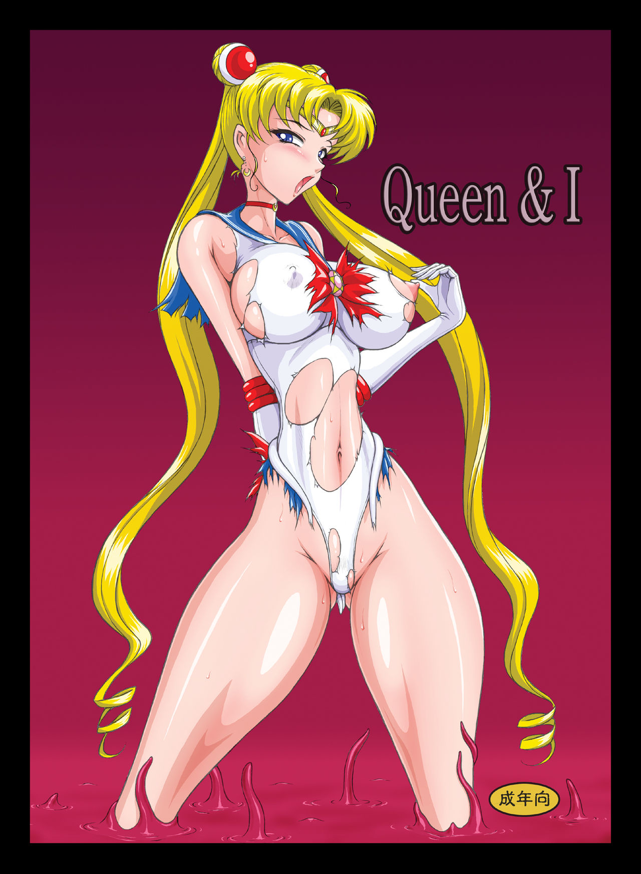 [太陽系開発機構 (○林修○)] Queen & I (美少女戦士セーラームーン) [DL版] [中国翻訳]