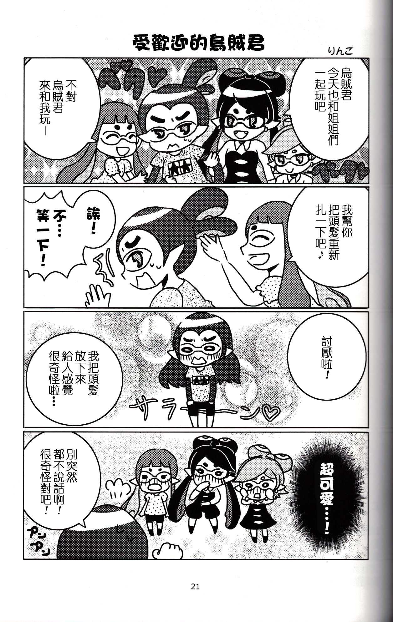 (C88) [南北屋 (南北)] ヒーローなのに (スプラトゥーン) [中国翻訳]