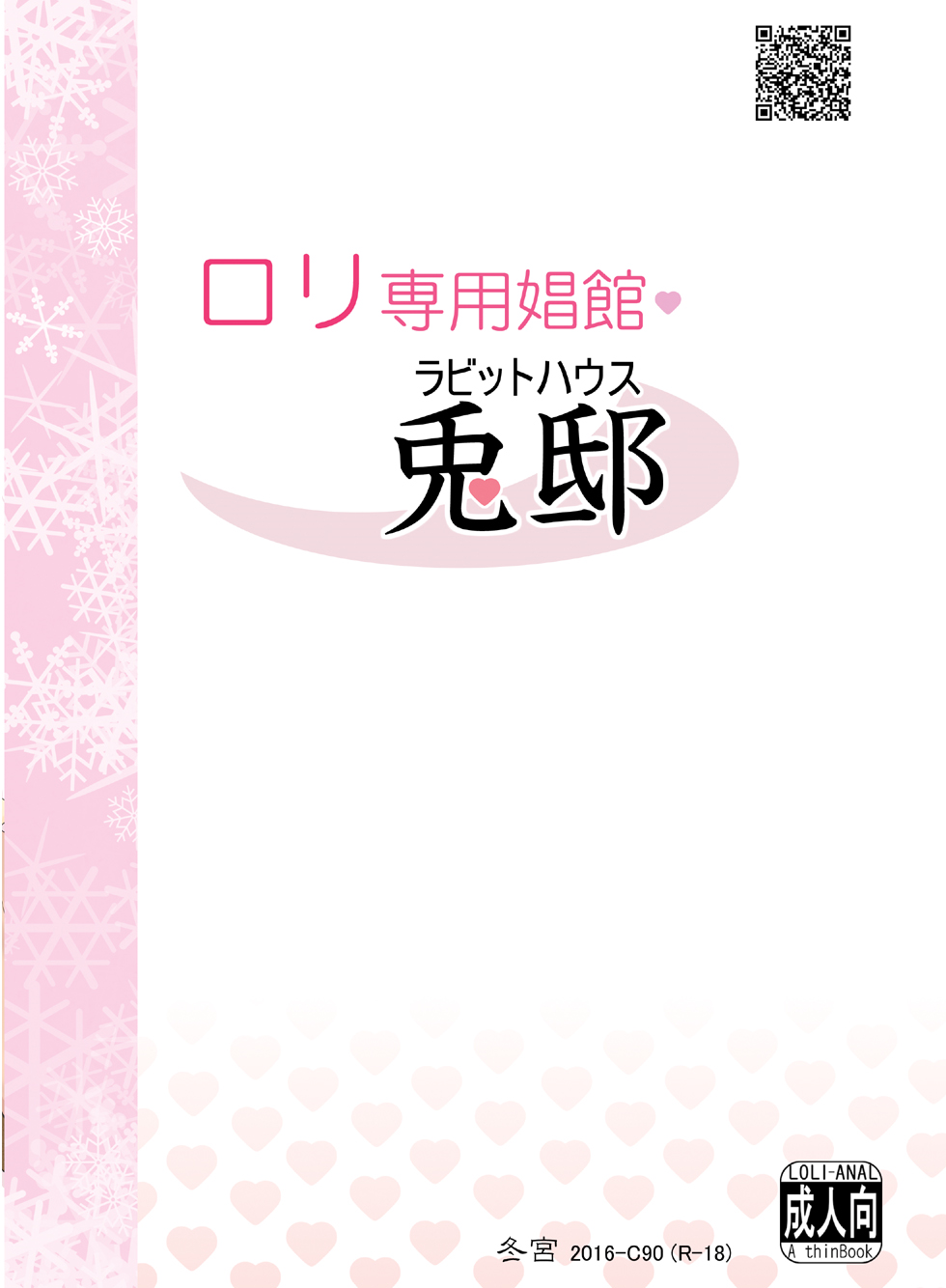 [冬宮 (冬嗣)] ロリ専用娼館 兎邸 (ご注文はうさぎですか?) [DL版]