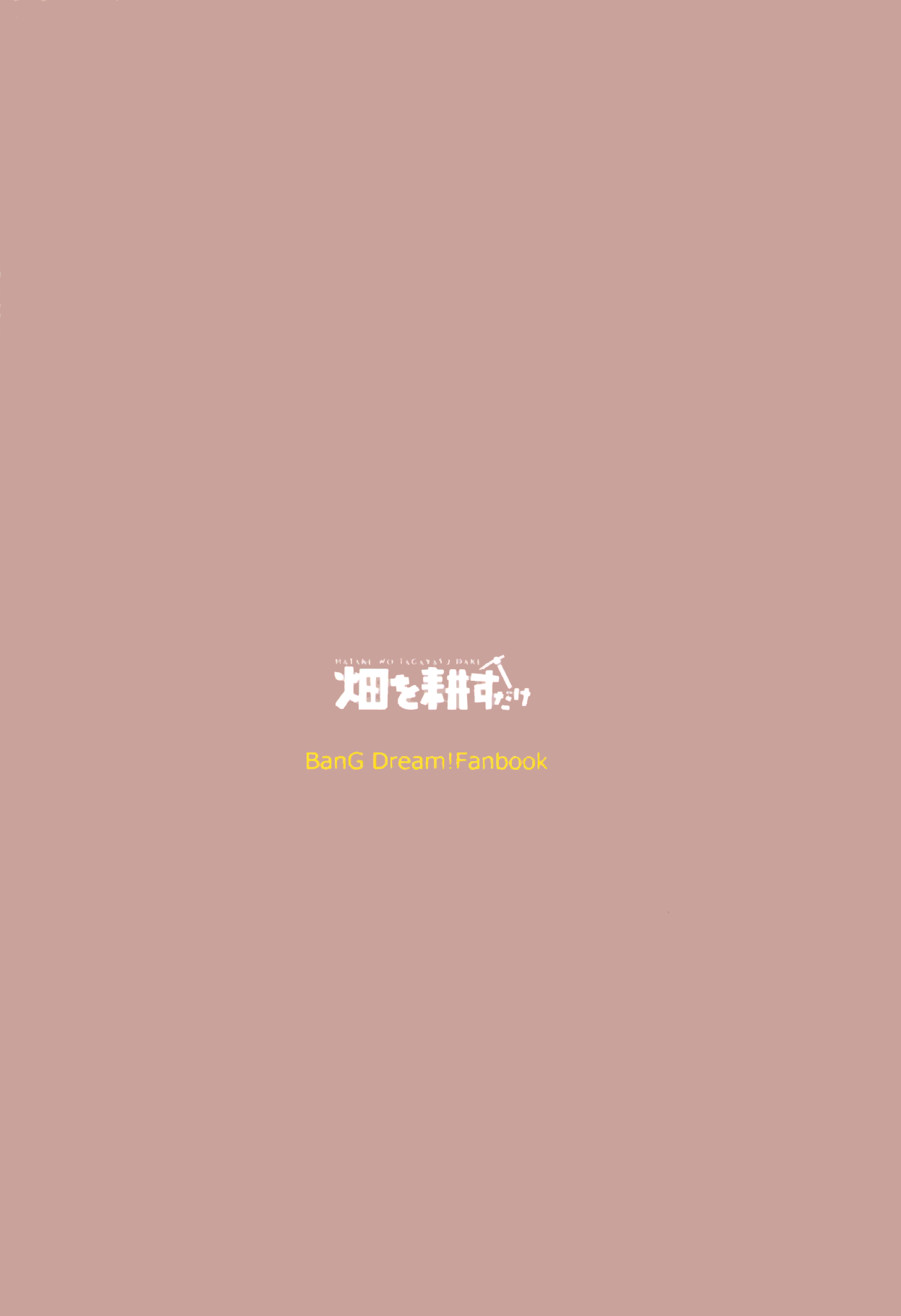 (BanG Dreamer's Party! 5th STAGE) [畑を耕すだけ (みかん氏)] 旅館で君と逃避行 (BanG Dream!) [中国翻訳]