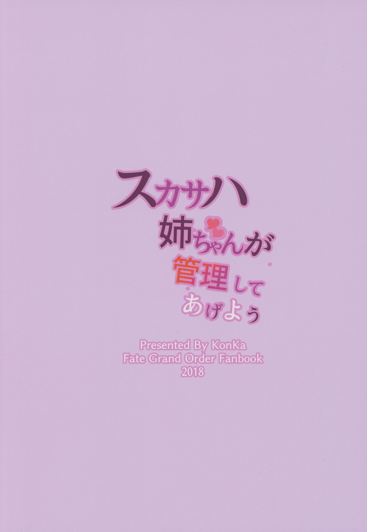 (COMIC1☆14) [紺色果実 (紺菓)] スカサハ姉ちゃんが管理してあげよう (Fate/Grand Order)