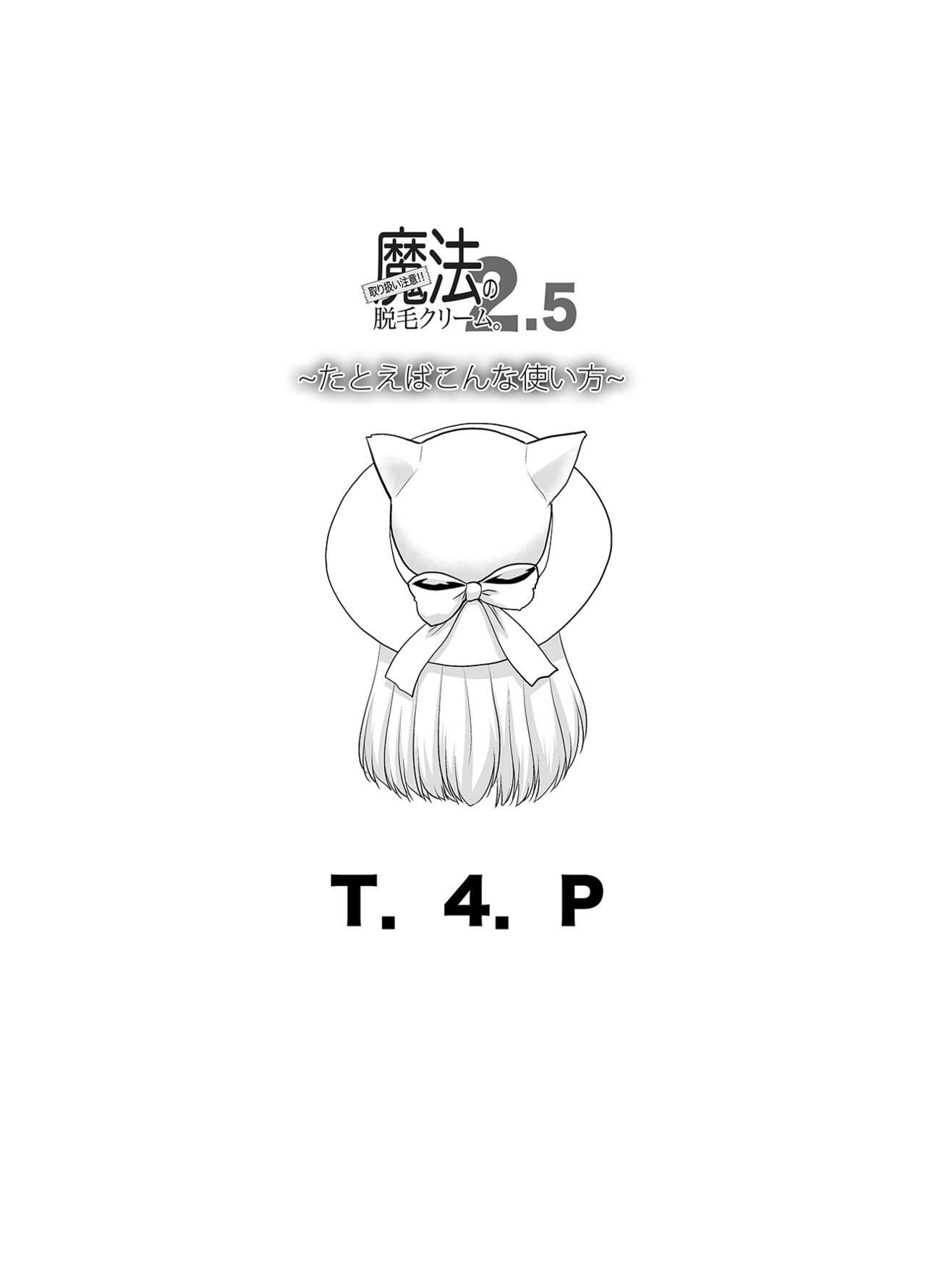 [T.4.P (猫玄)] 取り扱い注意!!魔法の脱毛クリーム。2.5 ～たとえばこんな使い方～ [DL版]