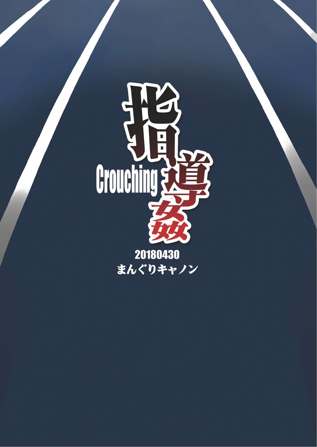 [まんぐりキャノン (ぢ鳥)] 指導姦 Crouching [中国翻訳] [DL版]