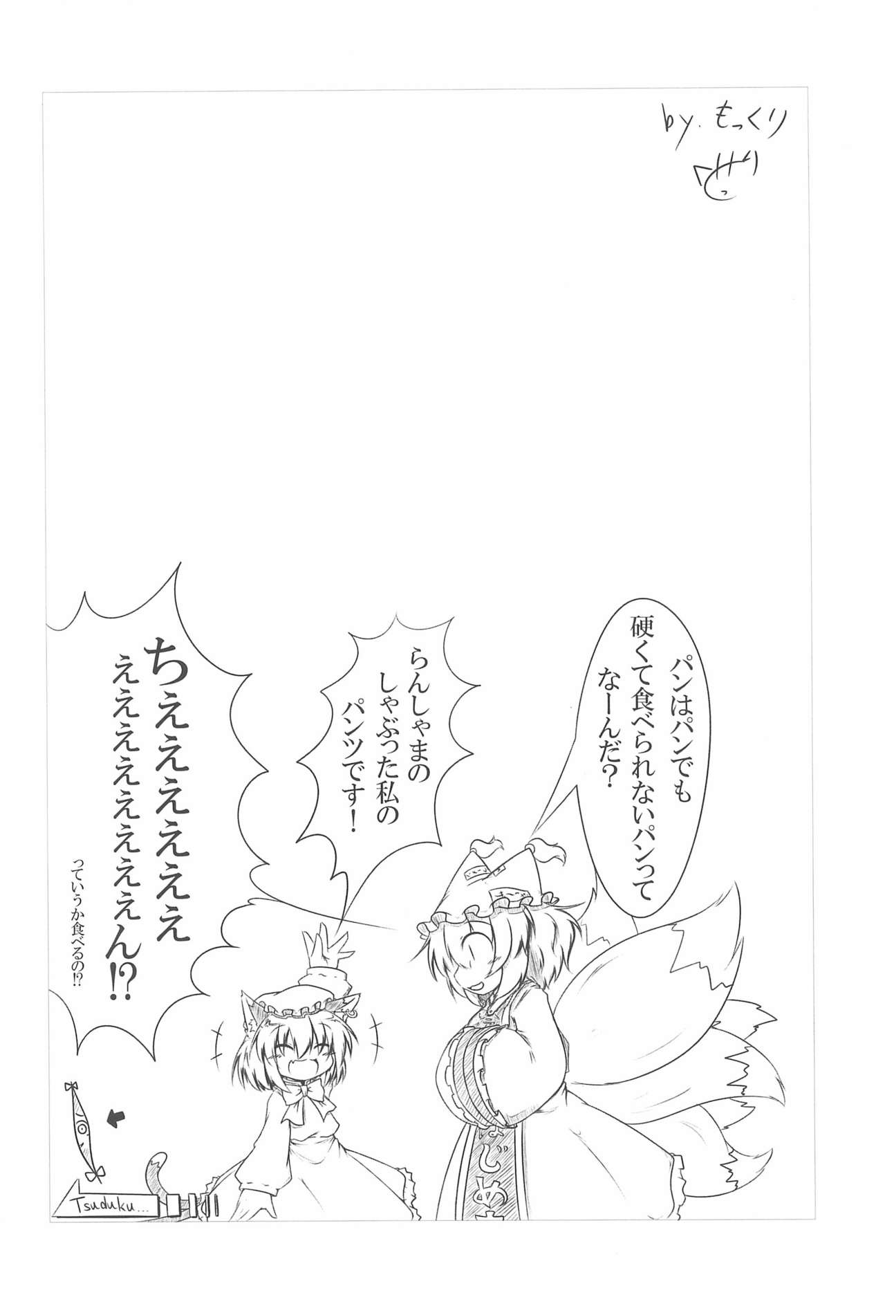 (例大祭10) [もふもふインテグラル (ねつつ)] 橙ちゃんのおちぇんちぇんと尻尾を交えたい! (東方Project)