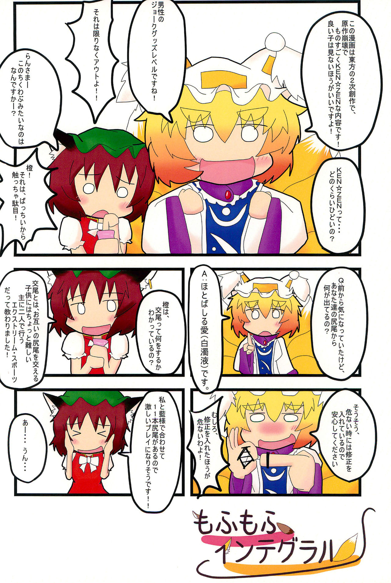 (例大祭10) [もふもふインテグラル (ねつつ)] 橙ちゃんのおちぇんちぇんと尻尾を交えたい! (東方Project)
