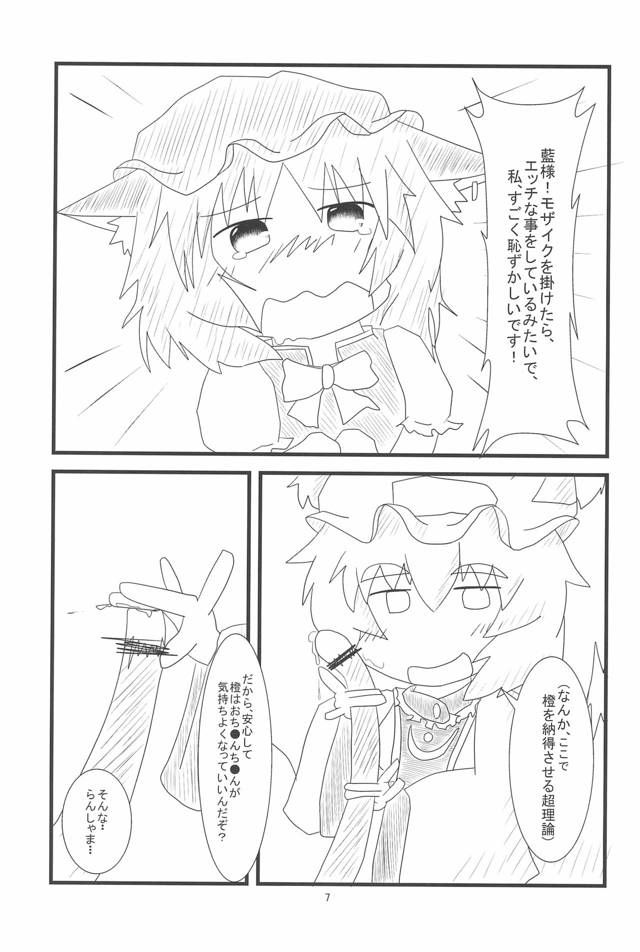 (例大祭10) [もふもふインテグラル (ねつつ)] 橙ちゃんのおちぇんちぇんと尻尾を交えたい! (東方Project)