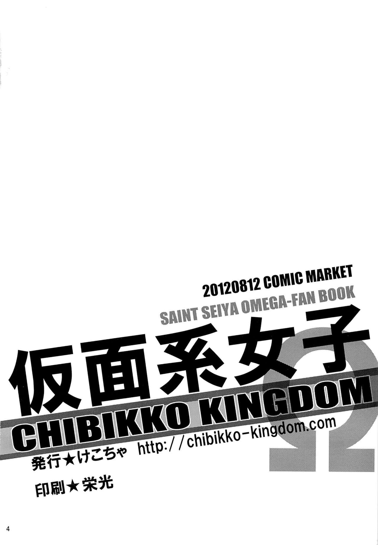 (C82) [CHIBIKKO KINGDOM (けこちゃ)] 仮面系女子Ω (聖闘士星矢Ω) [英訳]