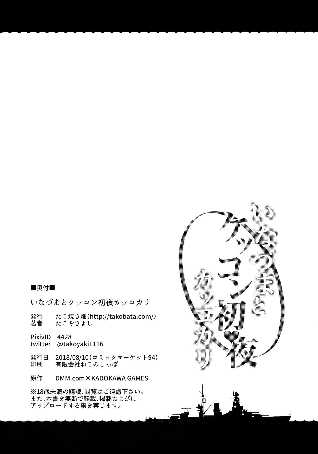 (C94) [たこ焼き畑 (たこやきよし)] いなづまとケッコン初夜カッコカリ (艦隊これくしょん -艦これ-)