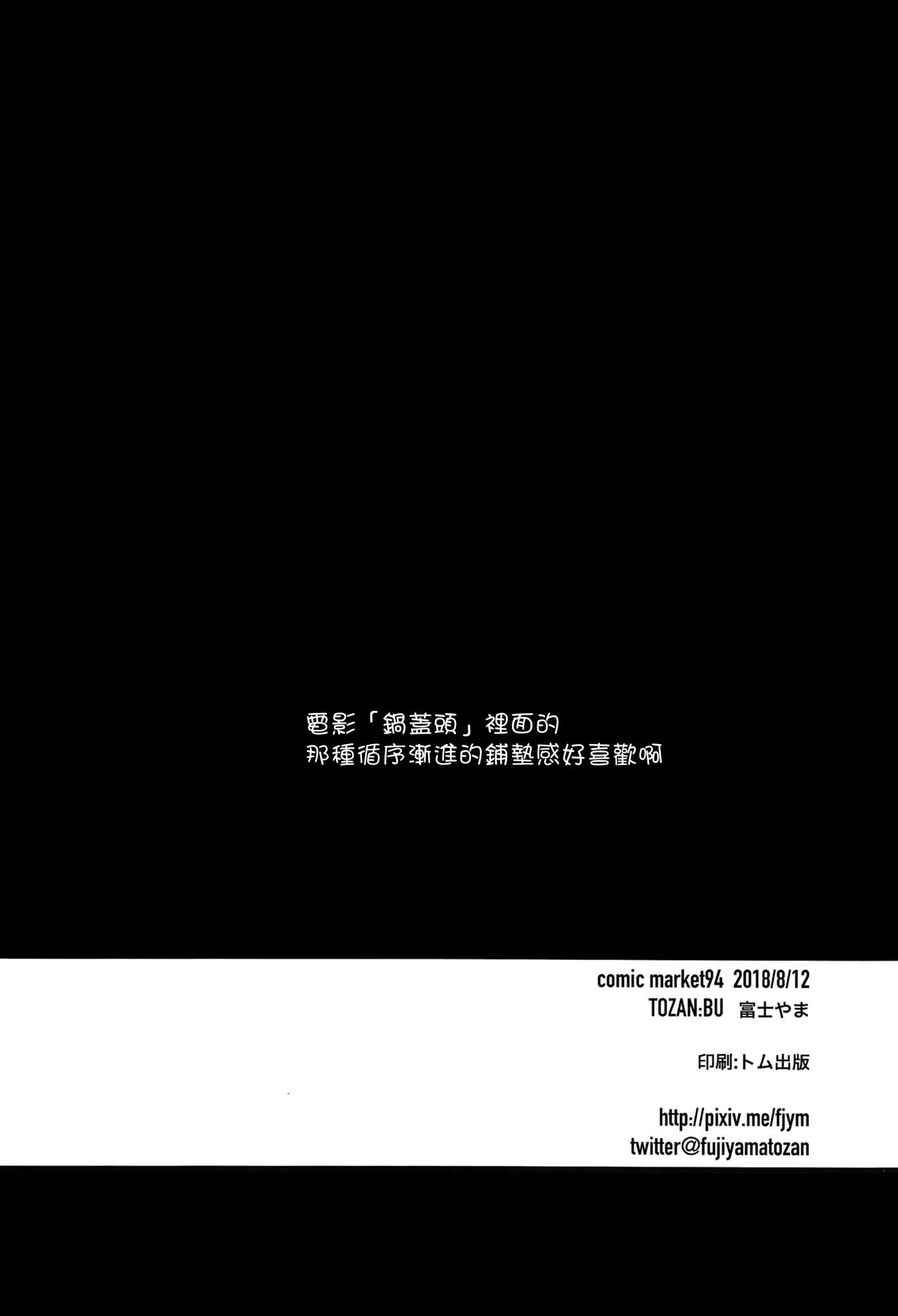 (C94) [TOZAN:BU (富士やま)] しおいちゃんといっしょ3 (艦隊これくしょん-艦これ-) [中国翻訳]