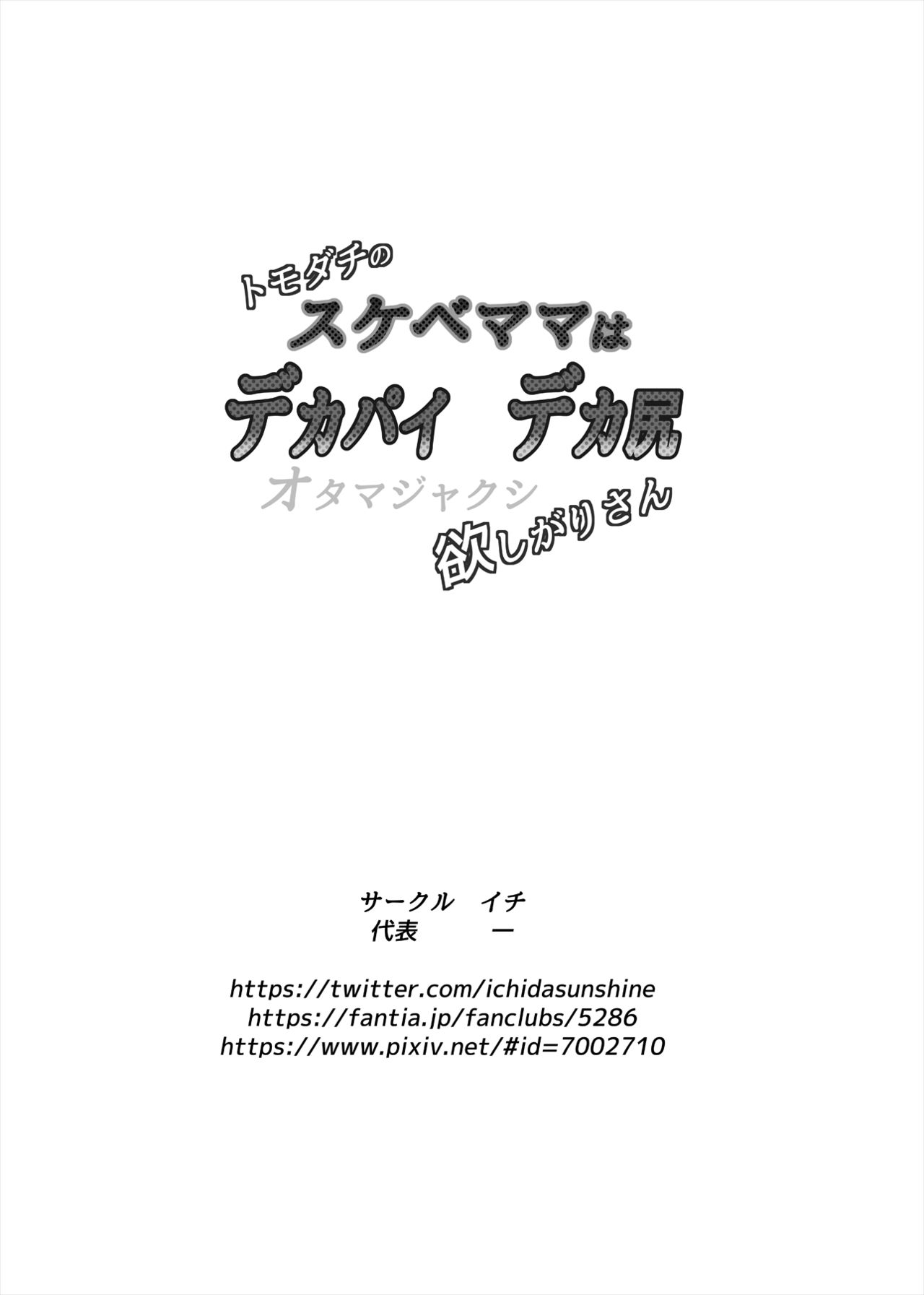 [イチ (一)] トモダチのスケベママはデカパイデカ尻オタマジャクシ欲しがりさん