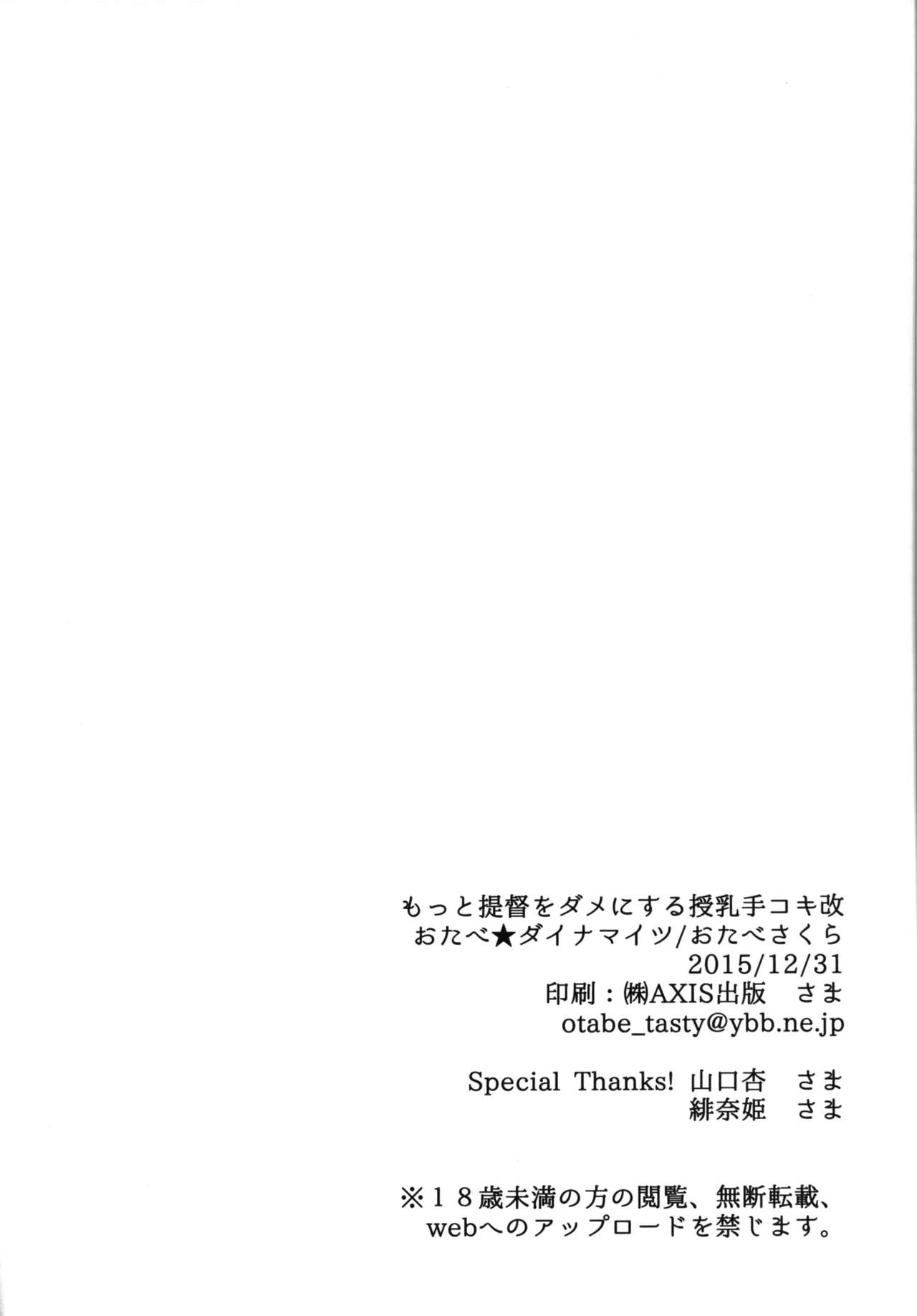 (C89) [おたべ★ダイナマイツ (おたべさくら)] もっと提督をダメにする授乳手コキ改 (艦隊これくしょん -艦これ-) [中国翻訳]