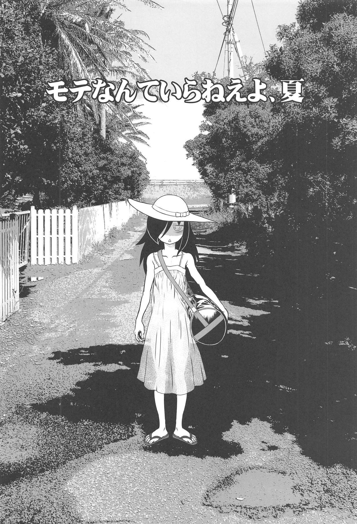 (C94) [革命政府広報室 (よろず)] モテなんていらねえよ、夏 (私がモテないのはどう考えてもお前らが悪い!)