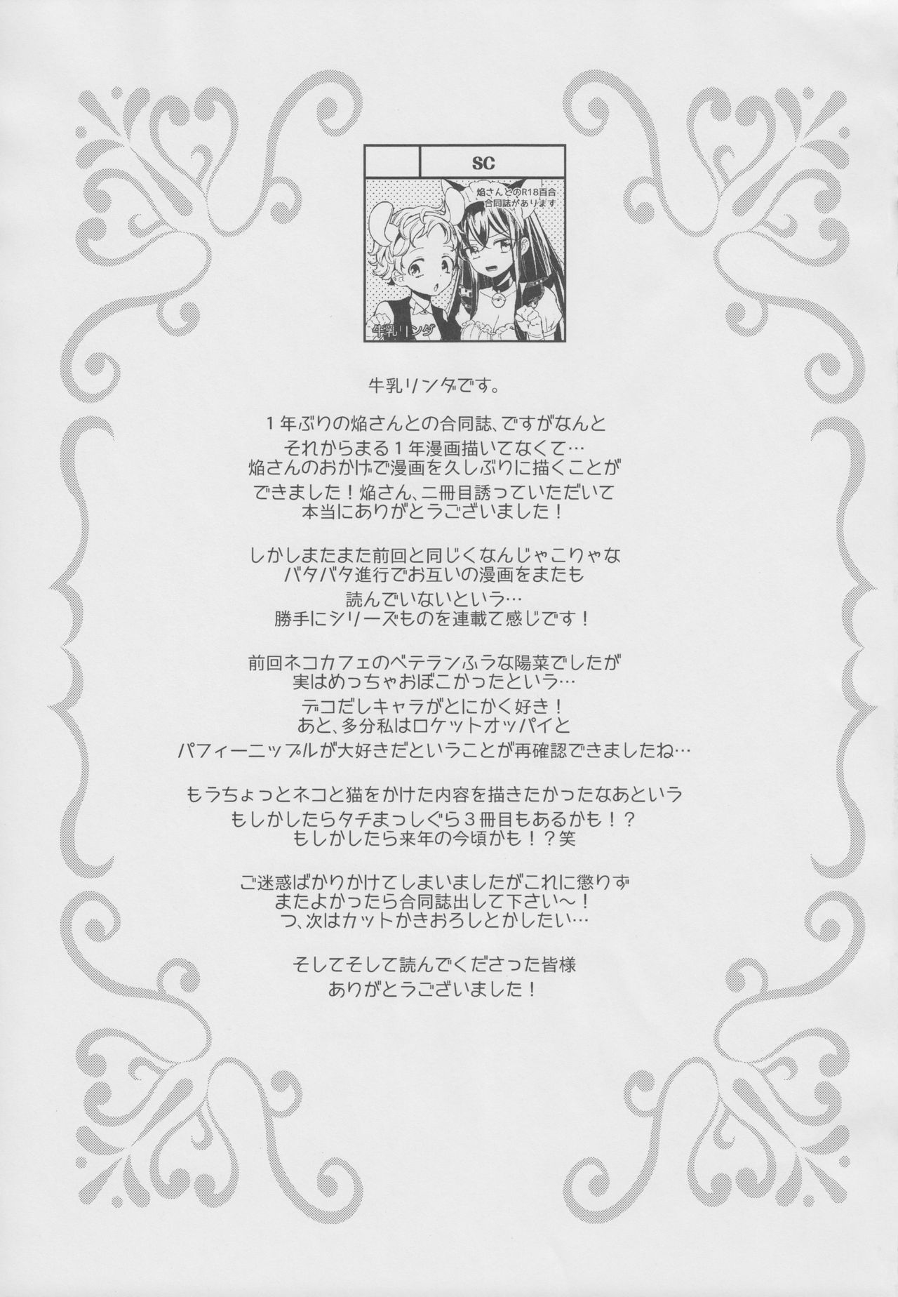 (コミティア124) [ほむら屋★プレアデス、SC (焔すばる、牛乳リンダ)] タチまっしぐら 2 ～ネコ♀カフェ百合合同 II～