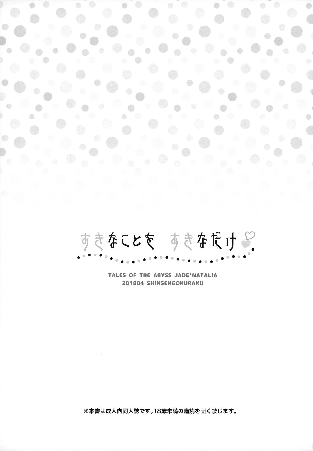 (COMIC1☆13) [新鮮極楽 (まみ)] すきなことをすきなだけ (テイルズオブジアビス) [中国翻訳]