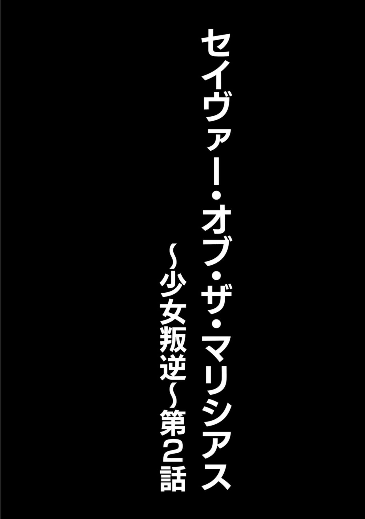 [空想] セイヴァーオブザマリシアス～少女叛逆～ 2話 [DL版]