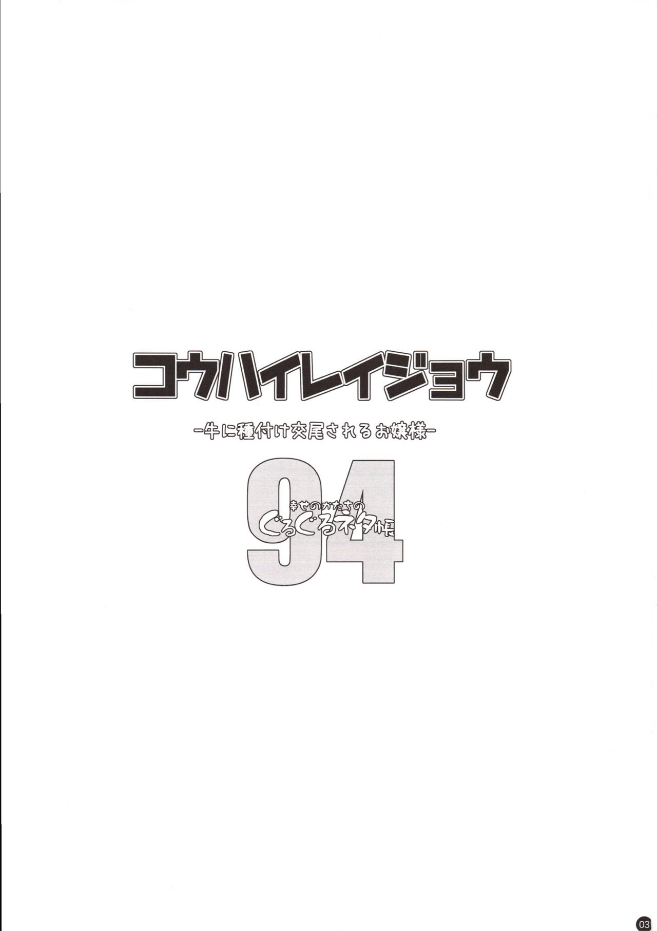 (C94) [幸せ共和国 (幸せのかたち)] コウハイレイジョウ - 牛に種付け交尾されるお嬢様- [中国翻訳]