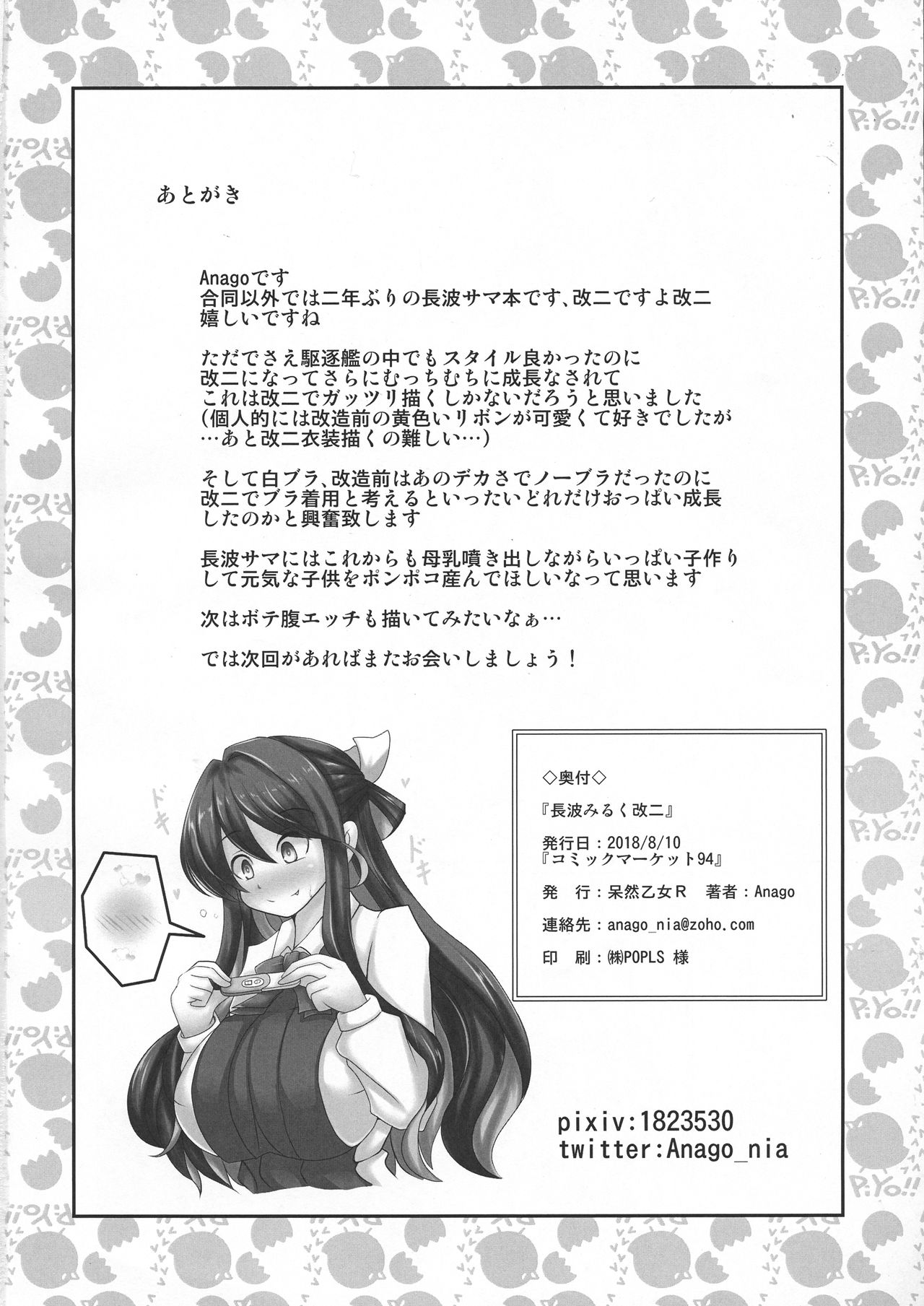 (C94) [呆然乙女R (Anago)] 長波みるく改二 (艦隊これくしょん -艦これ-)