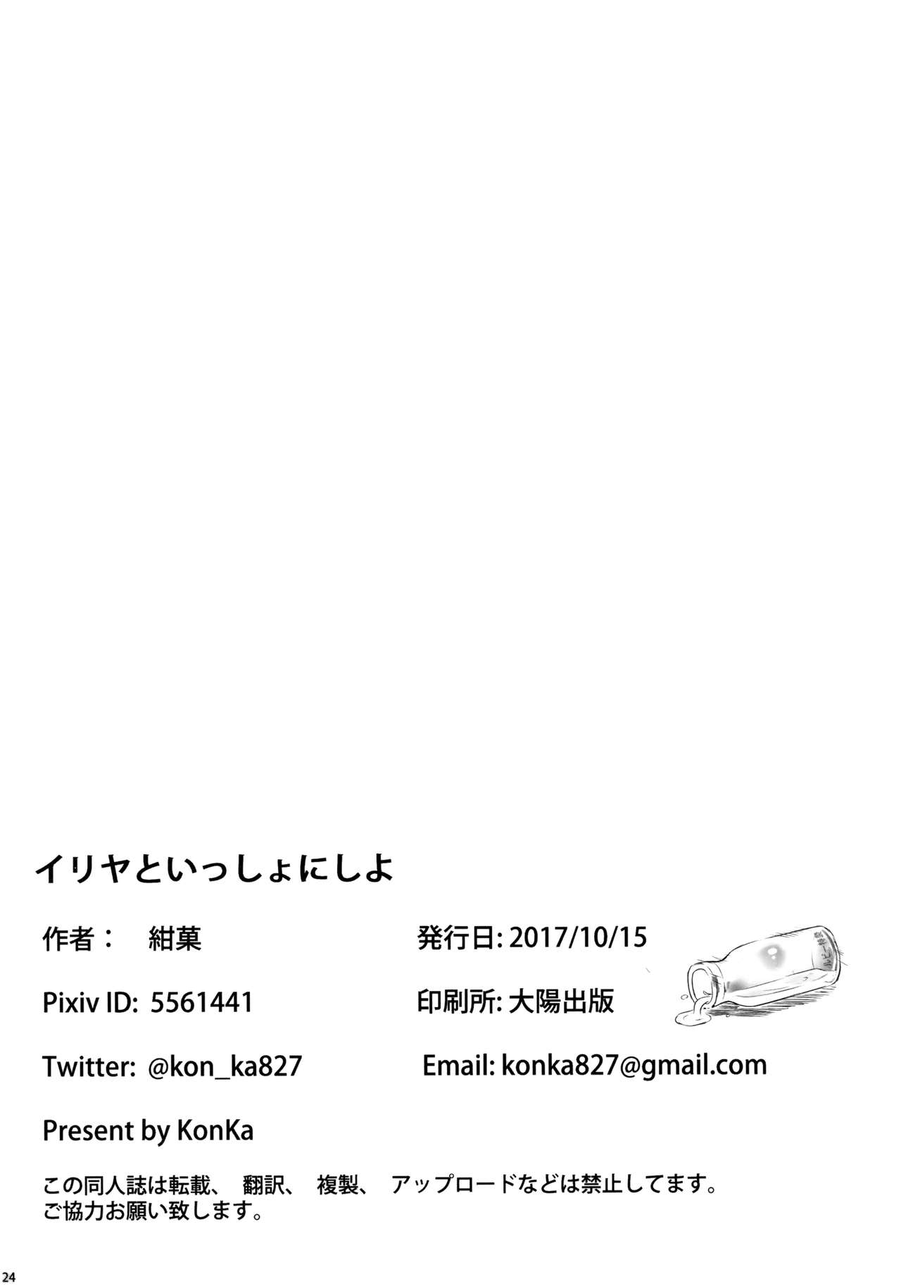 (COMIC1☆12) [紺色果実 (紺菓)] イリヤといっしょにしよ (Fate/Grand Order)