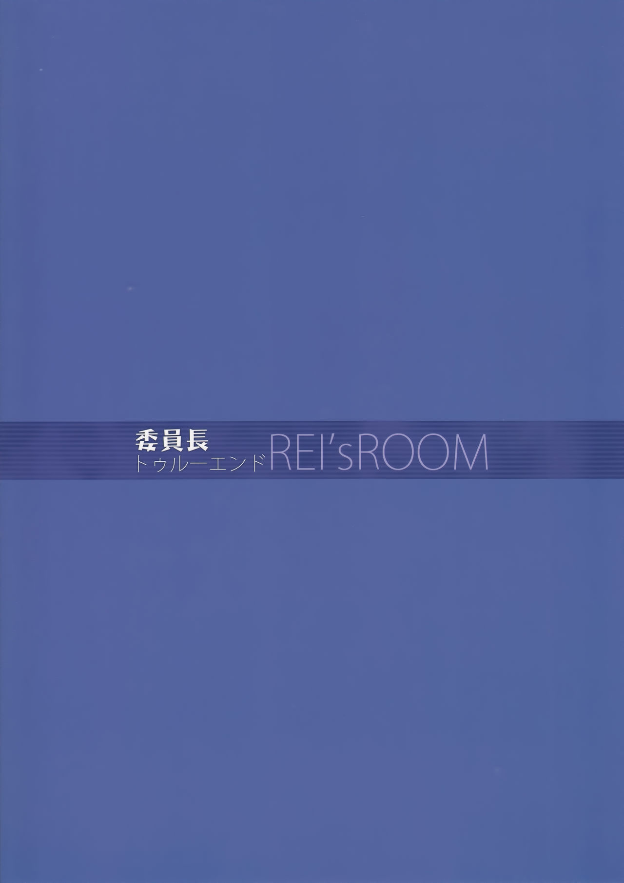 (C94) [REI's ROOM (REI)] 委員長トゥルーエンド(にじさんじ)