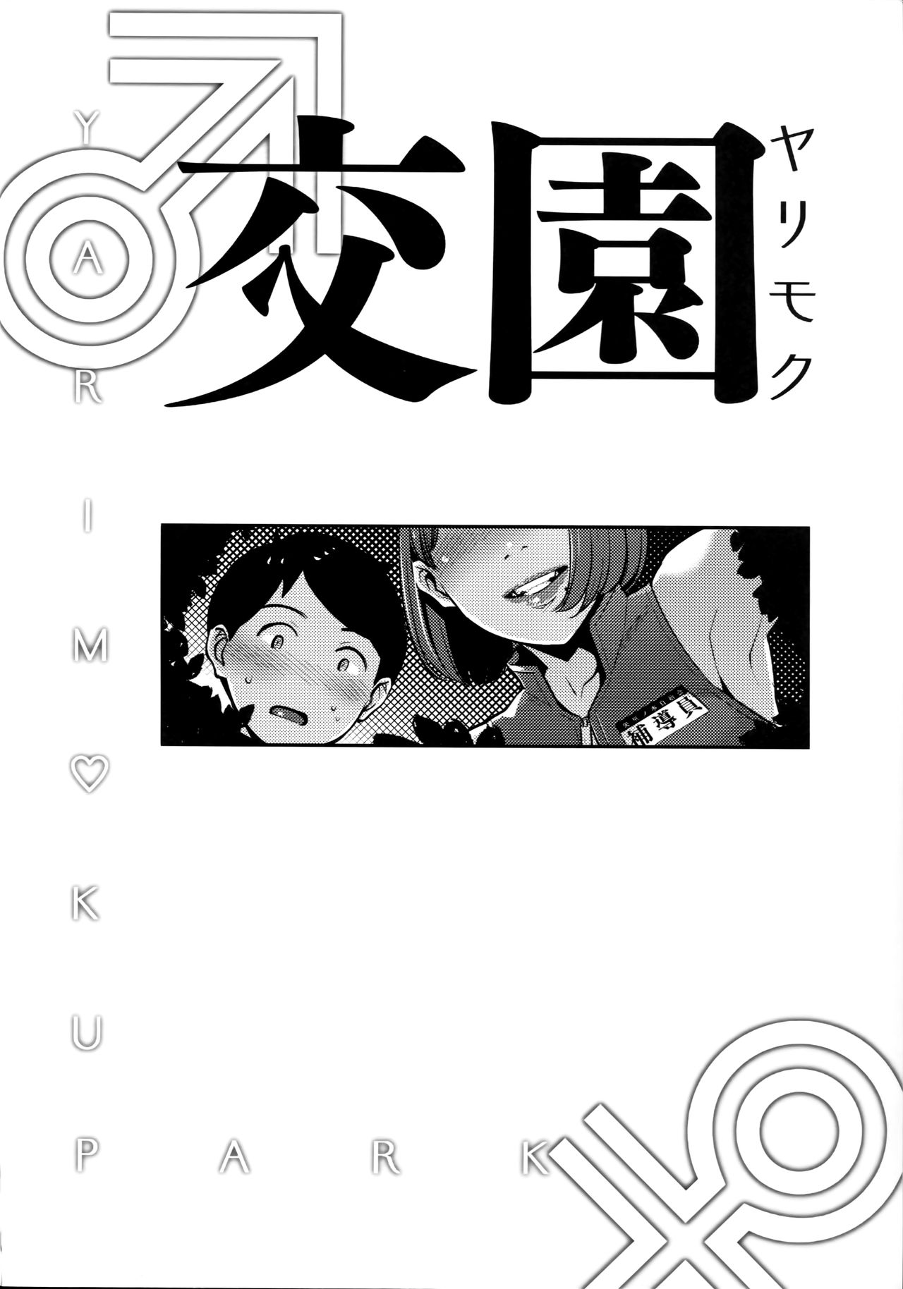 (C94) [洋蘭堂 (すぎぢー)] ヤリモク交園